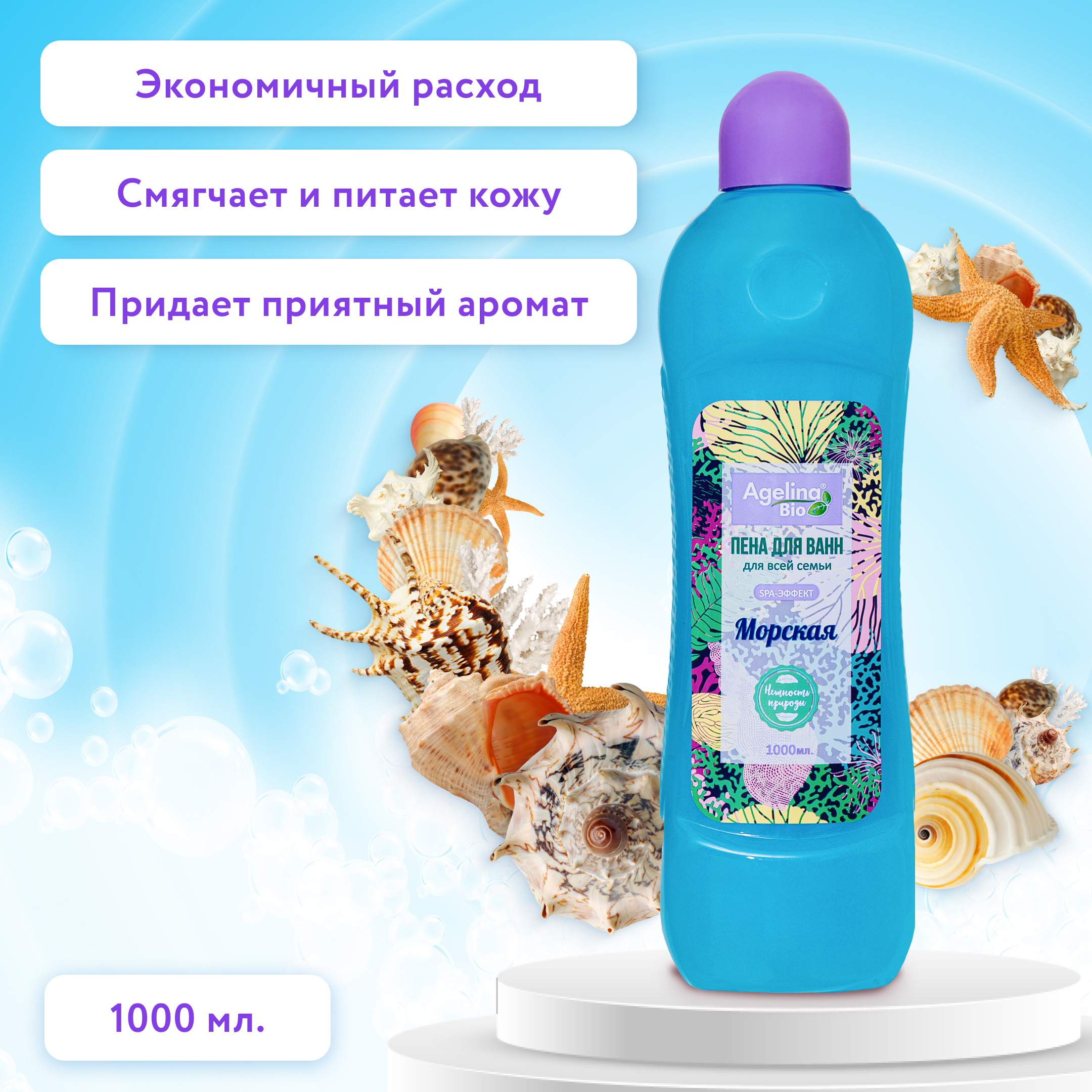Пена для ванн "Агелина BIO" 1000мл. морская