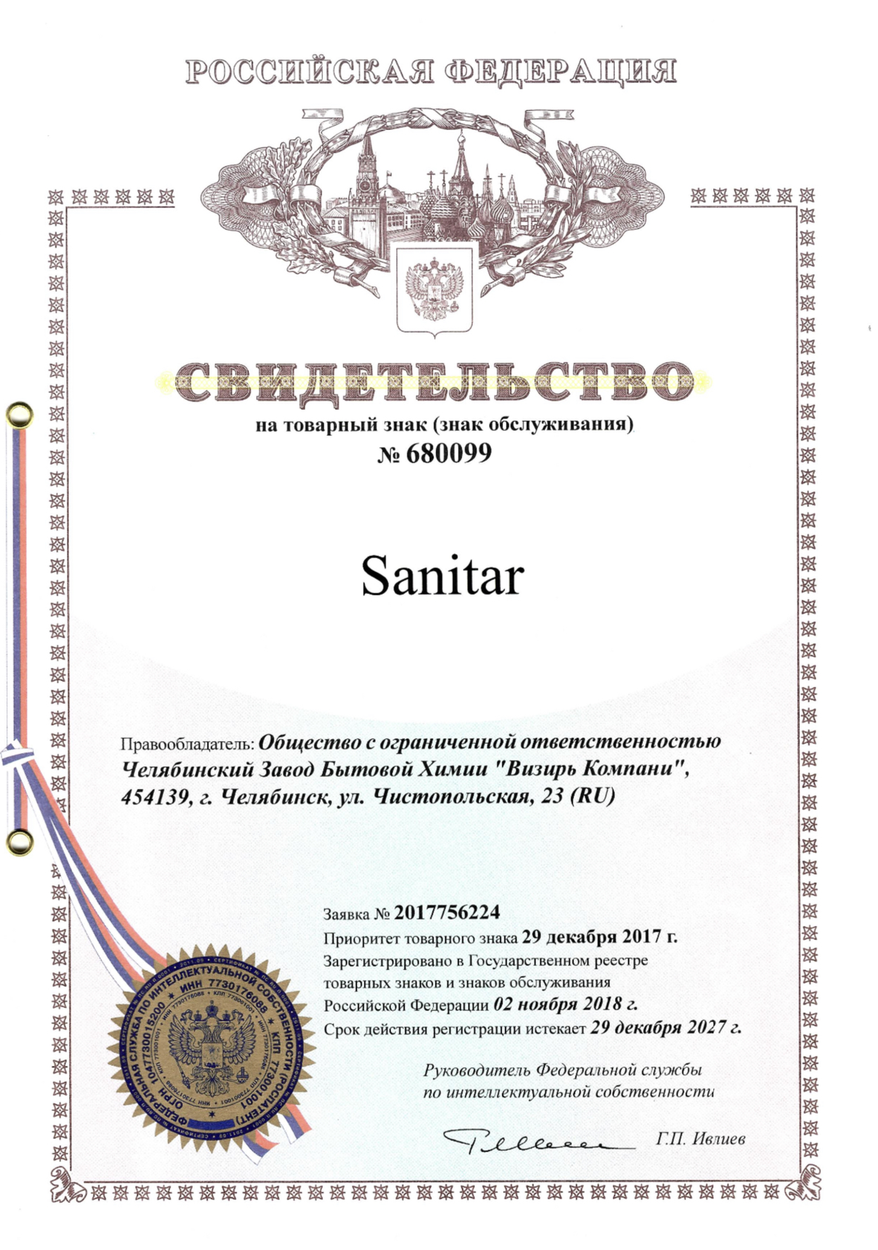 10.Свидетельство на товарный знак № 680099 Sanitar