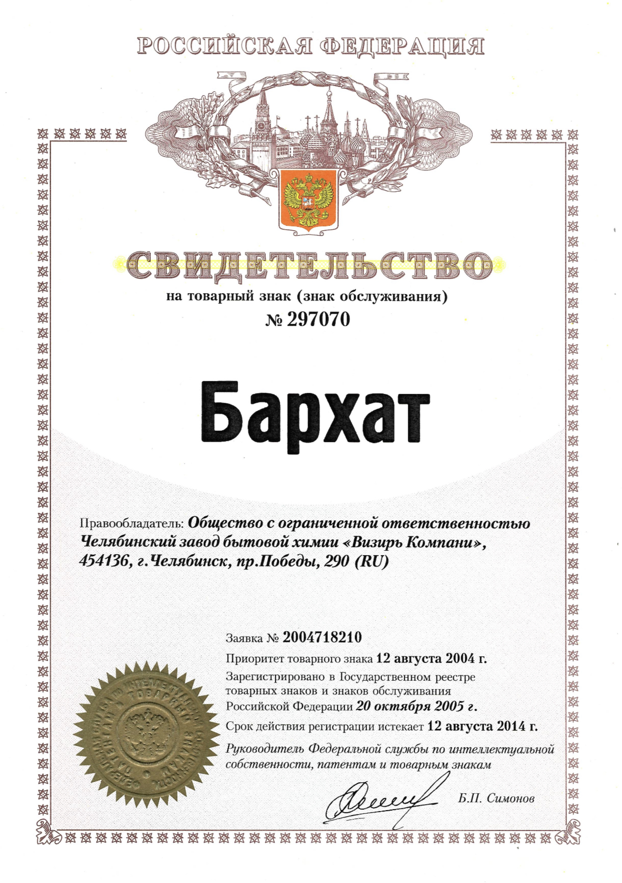 3.Свидетельство на товарный знак № 297070 Бархат