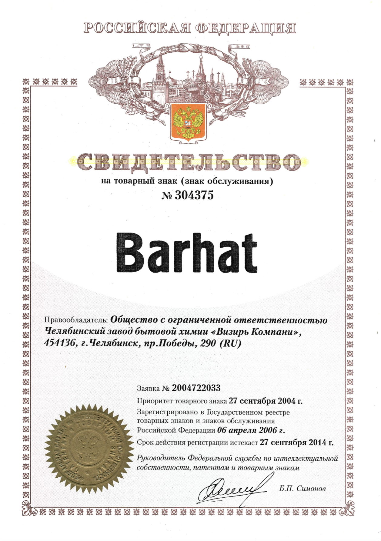 4.Свидетельство на товарный знак № 304375 Barhat