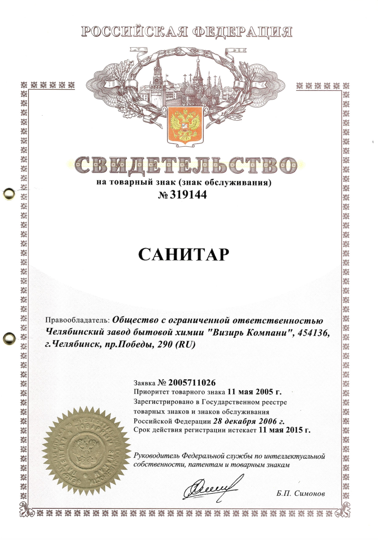 Свидетельство на товарный знак № 319144 Санитар