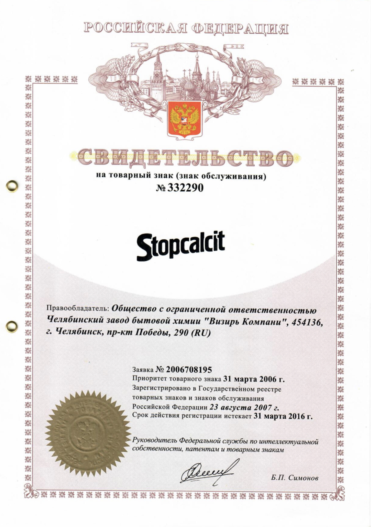 7.Свидетельство на товарный знак № 332290 Stopcalcit