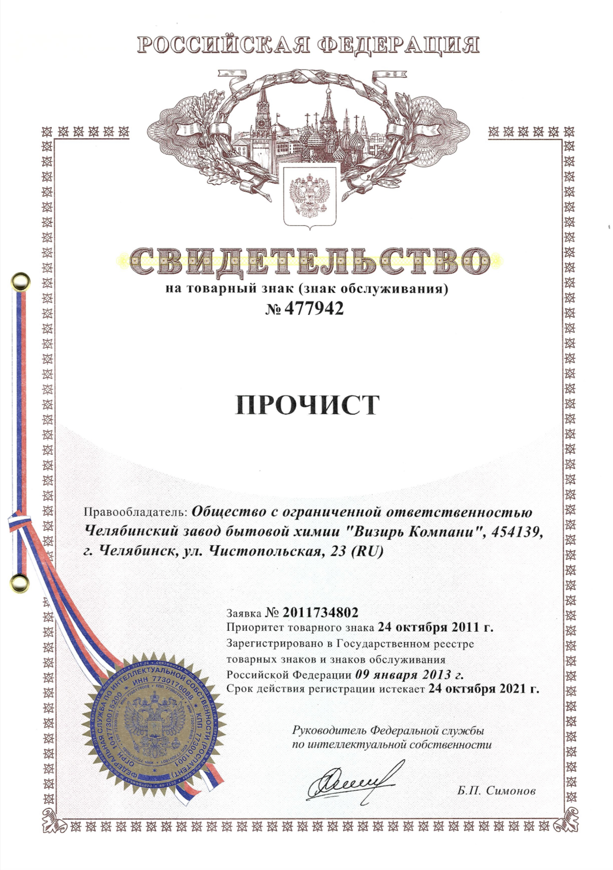 8.Свидетельство на товарный знак № 477942 Прочист