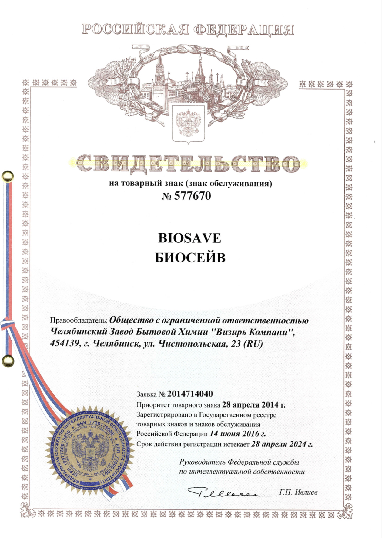 9.Свидетельство на товарный знак № 577670 Biosave Биосейв