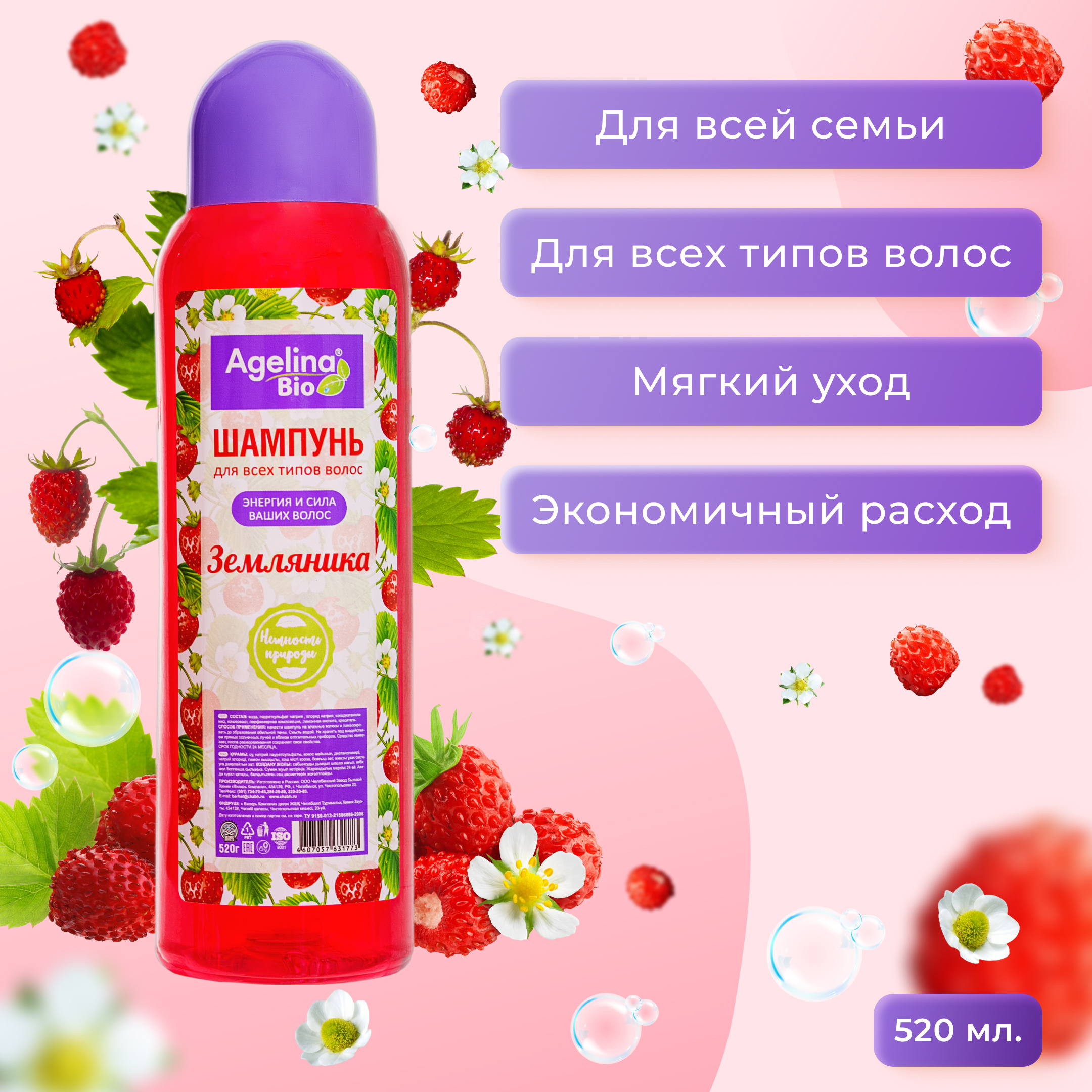 Шампунь "Агелина" 520 мл. земляника