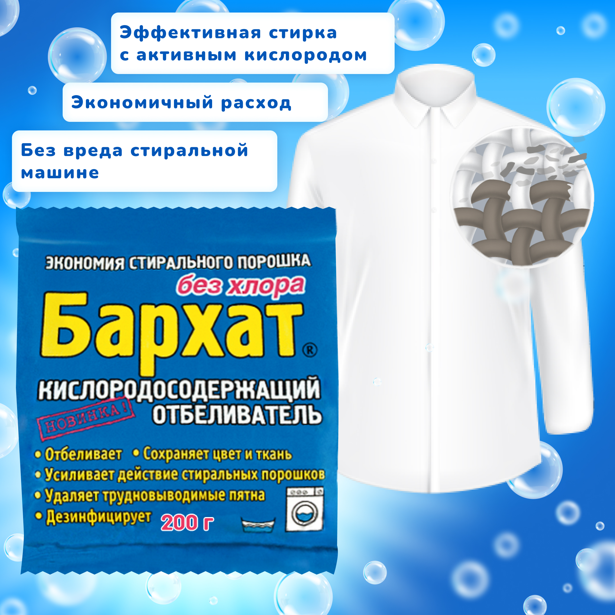 Бархат 200г. отбеливатель кислородосодержащий порошкообразный