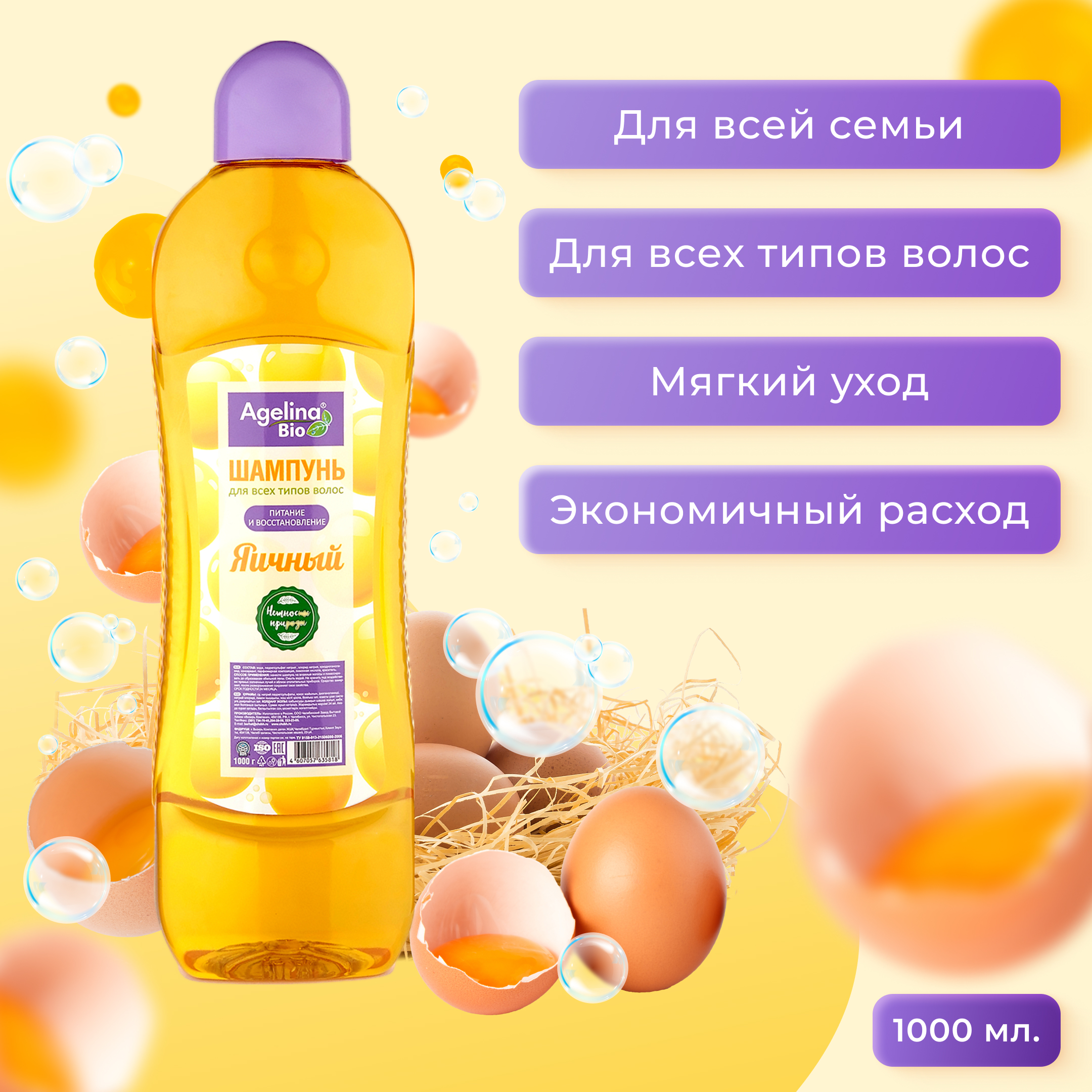 Шампунь "Агелина" 1000 мл. Яичный