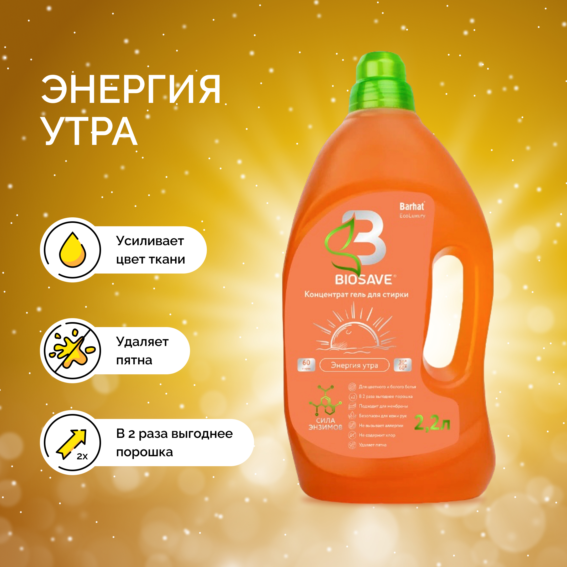 BIOSAVE Бархат EcoLuxury Гель для стирки белья 2,2л Энергия утра