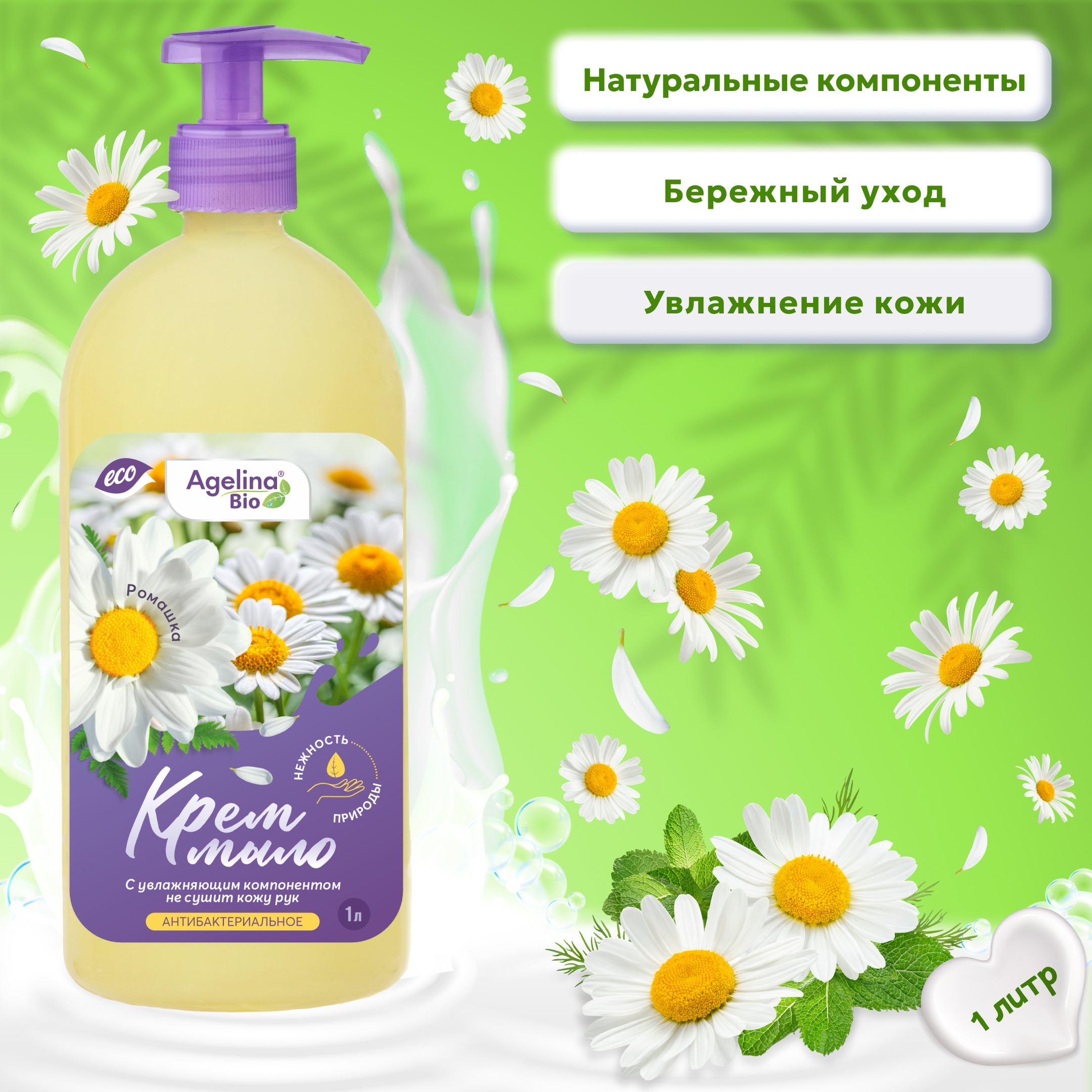 Крем мыло "Агелина BIO" Ромашка (антибактериальное) 1000мл