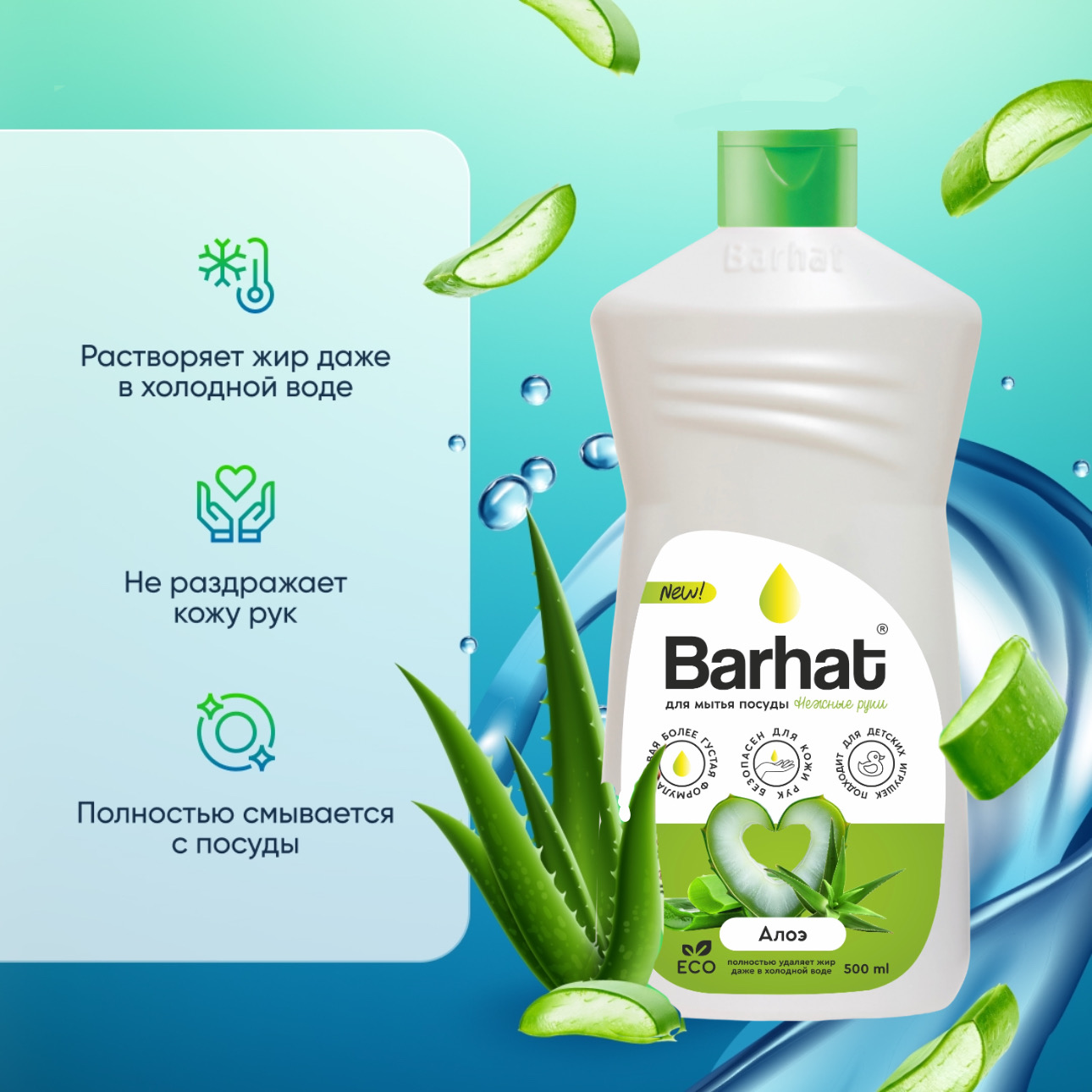 BARHAT Нежные руки" Алоэ 500 мл.