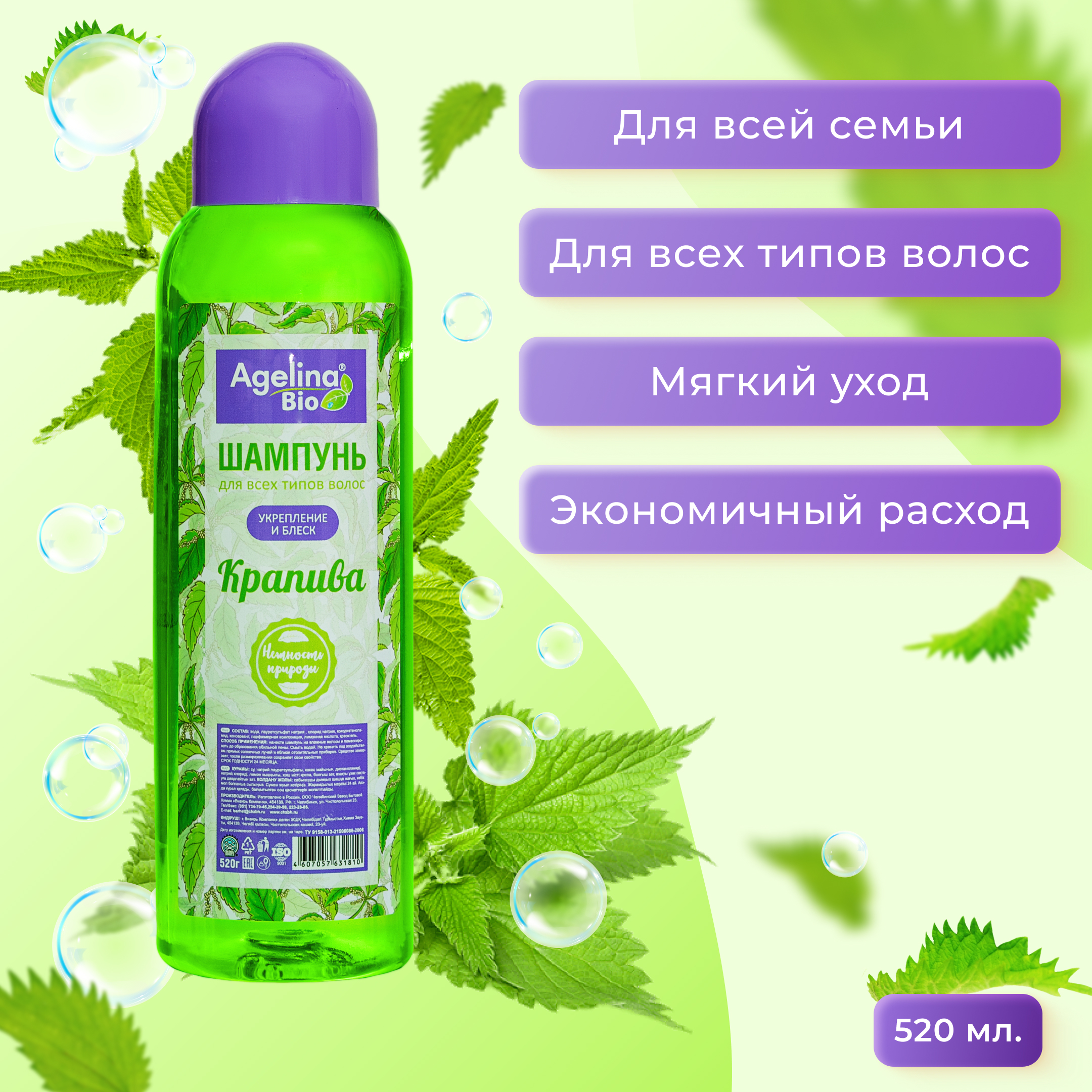 Шампунь "Агелина" 520 мл. крапива