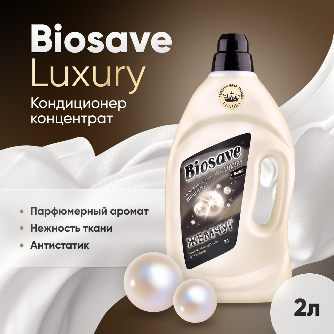 Кондиционер концентрат "BIOSAVE Бархат luxury" жемчуг 2л