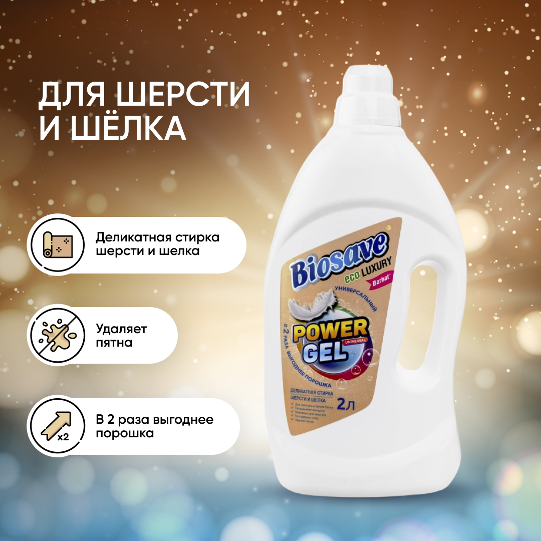 "BIOSAVE Бархат luxury" Гель для деликатной  стирки шерсти и шелка 2л