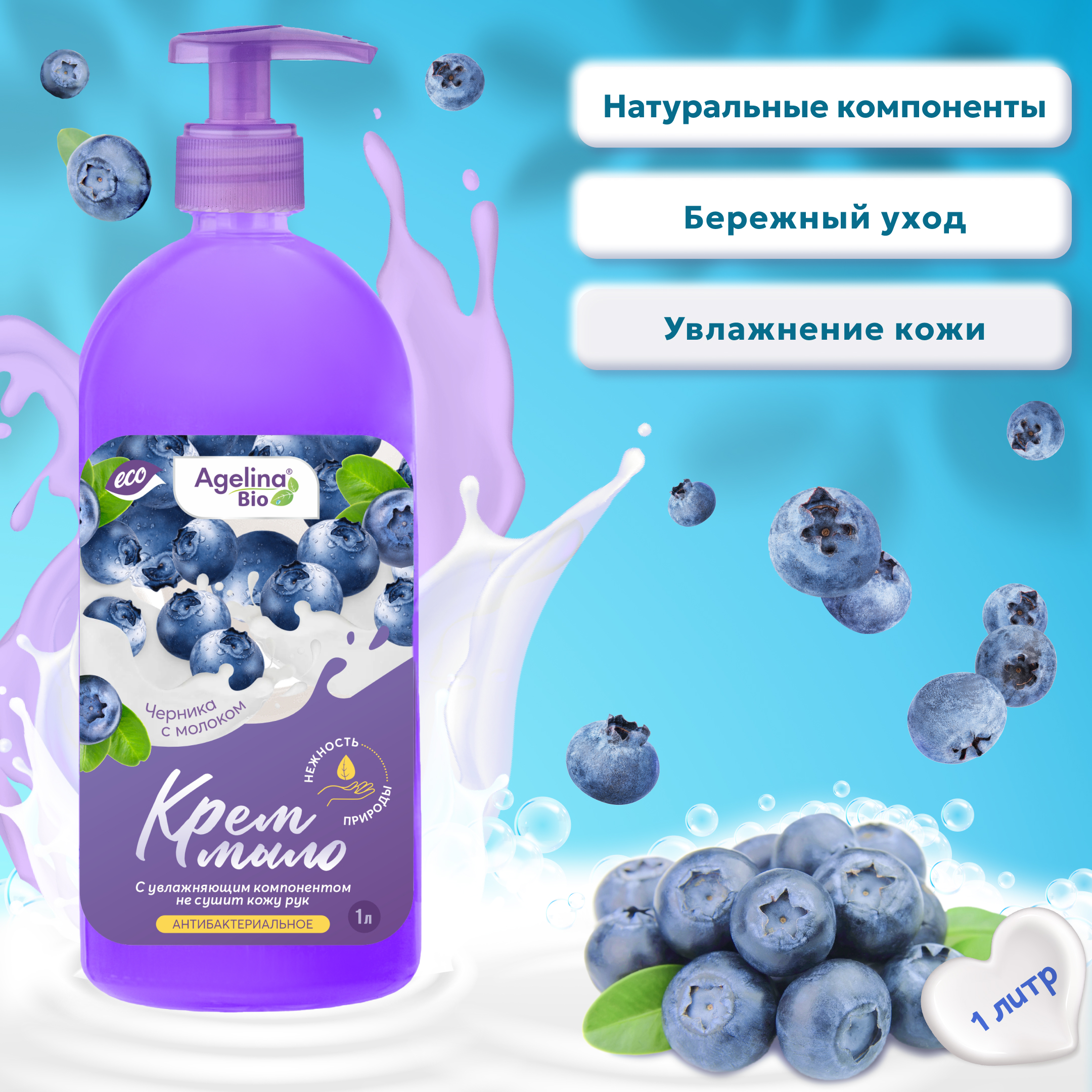 Крем мыло "Агелина BIO" Черника с молоком"  (антибактериальное) 1000мл