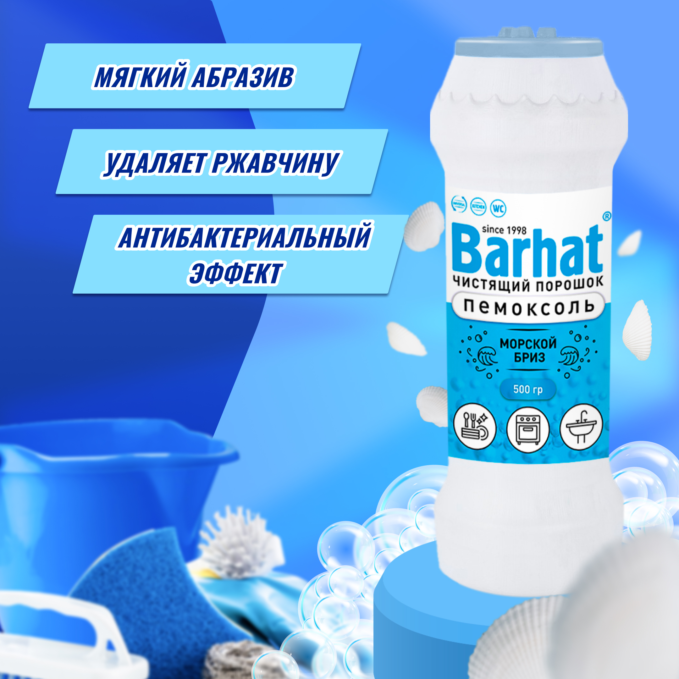 БАРХАТ ПЕМОКСОЛЬ 500г. мор.бриз ч/порошок