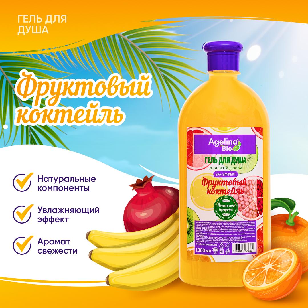 Гель д/душа "Агелина BIO" 1л  фруктовый коктейль