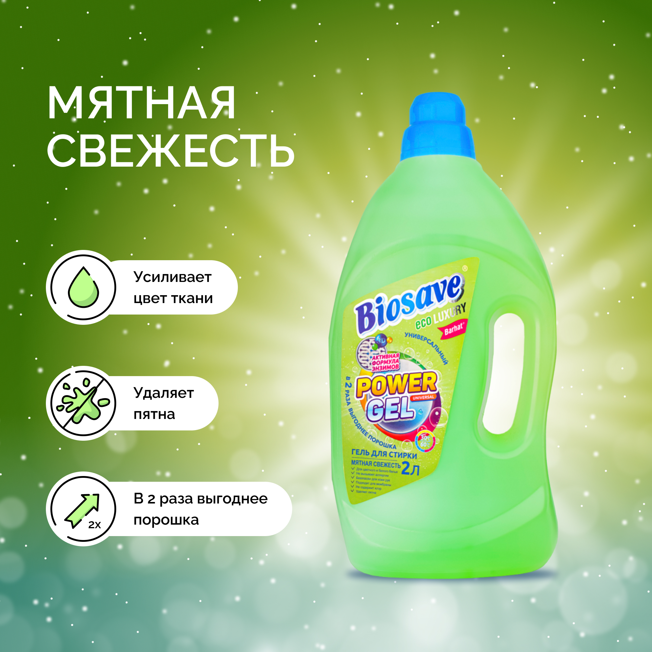 "BIOSAVE Бархат luxury" Гель для стирки белья 2л мятная свежесть