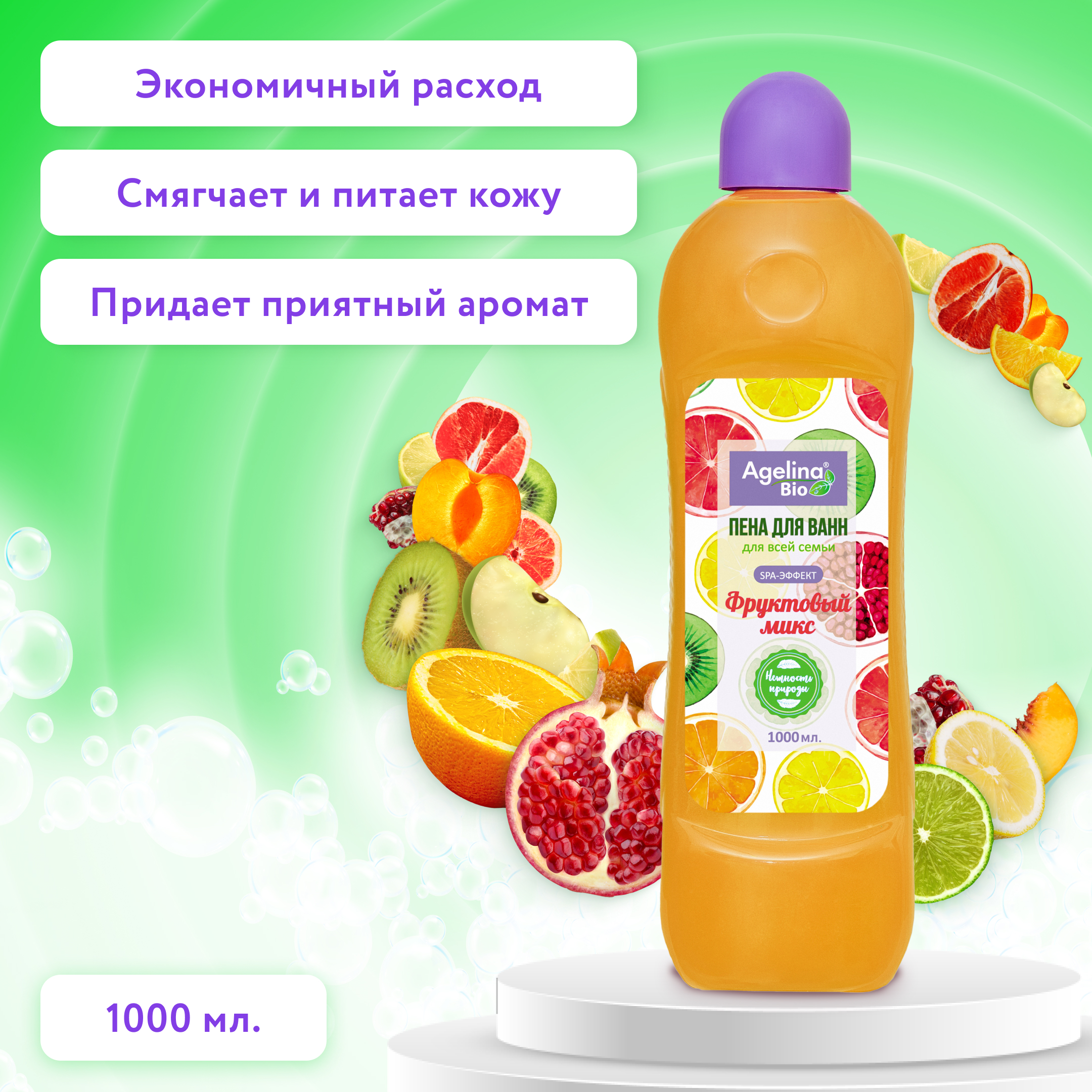 Пена для ванн "Агелина BIO" 1000мл. Фруктовый микс