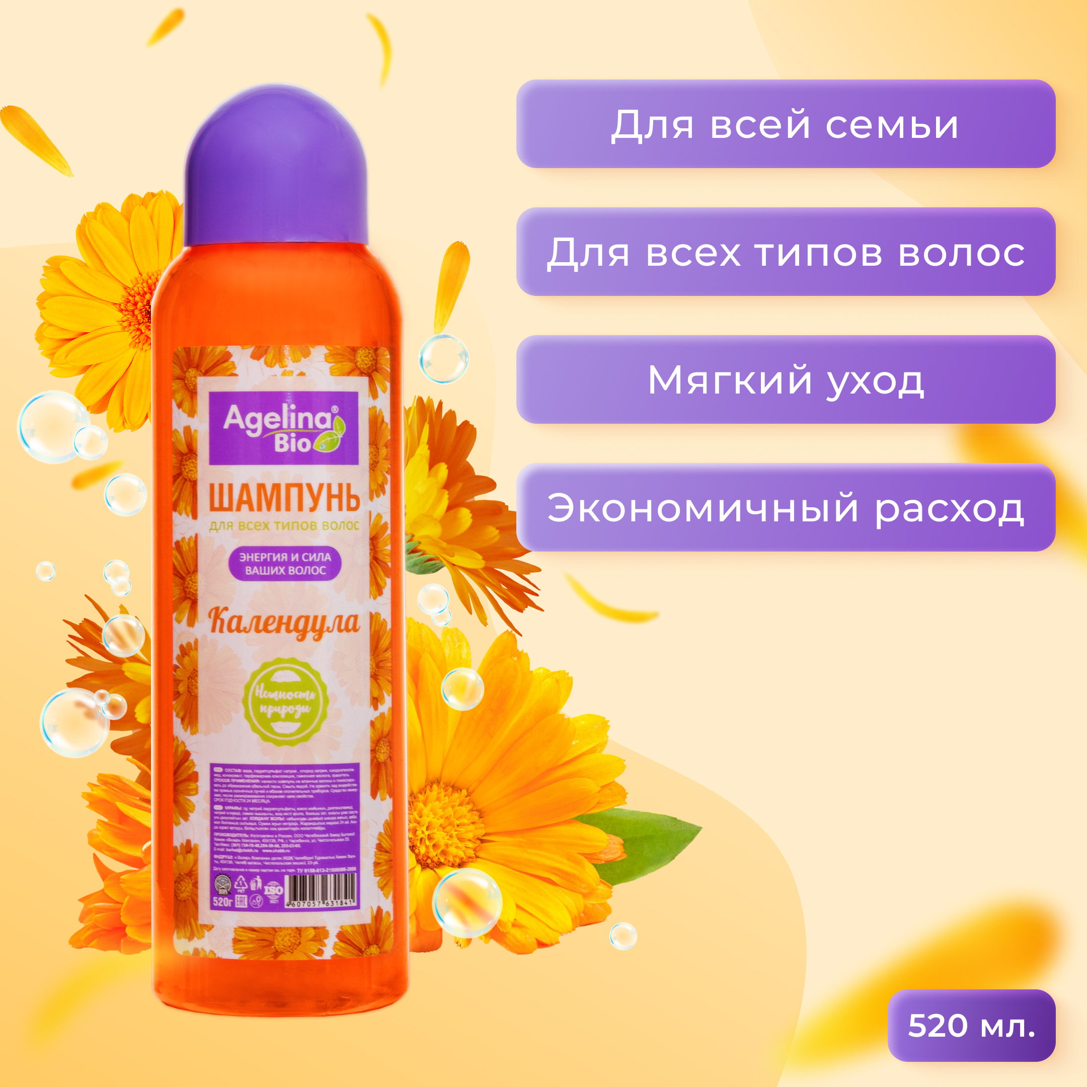 Шампунь "Агелина" 520 мл. календула