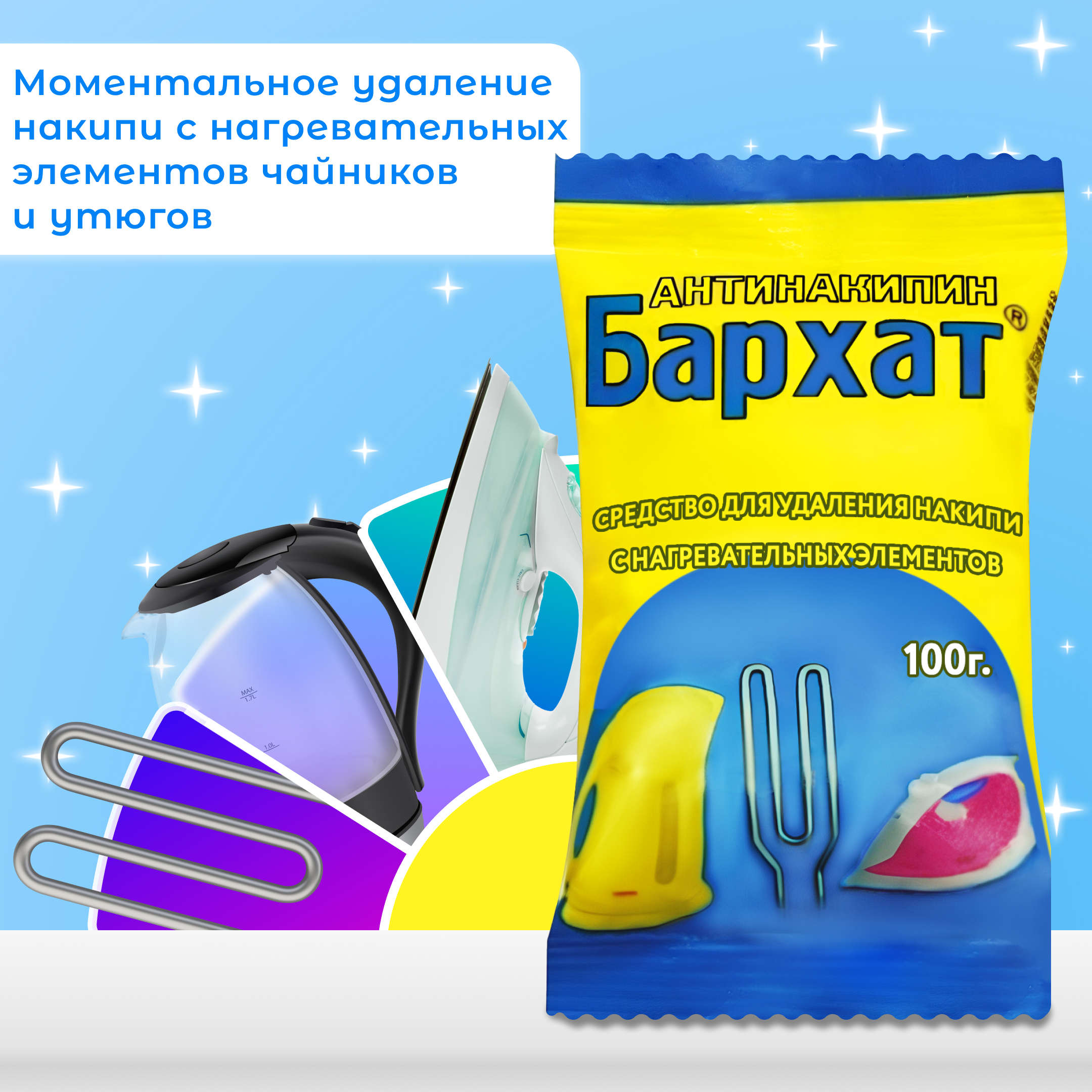 БАРХАТ 100г. средство для удаления накипи с нагревательных элементов (пакетик)