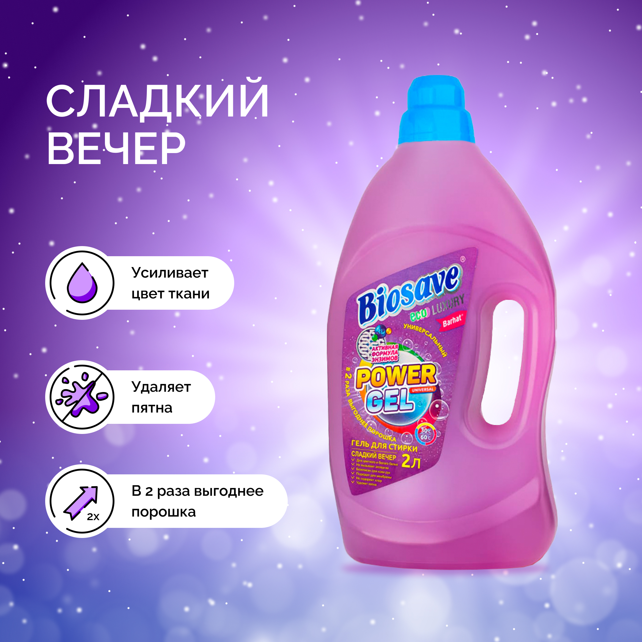 BIOSAVE Бархат luxury Гель для стирки белья 2л сладкий вечер