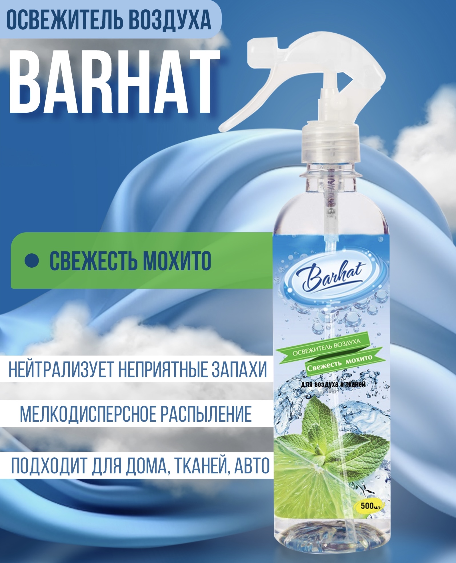 Освежитель воздуха "BARHAT" Свежесть Мохито 500г.