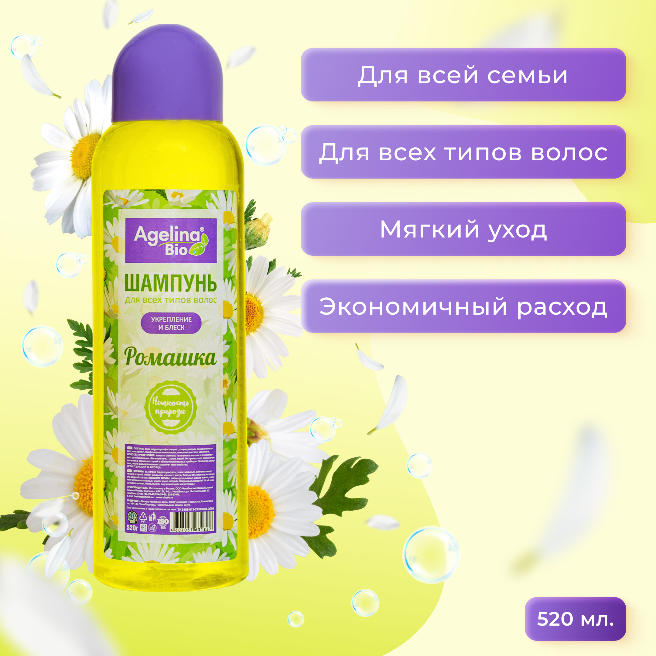 Шампунь "Агелина" 520 мл. ромашка