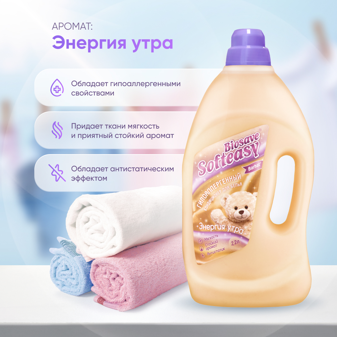 Кондиционер гипоаллергенный БАРХАТ "BIOSAVE SOFTEASY"  Энергия утра 2,2 л