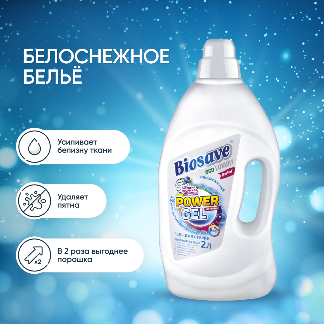 BIOSAVE Бархат luxury Гель для стирки белоснежного белья 2л