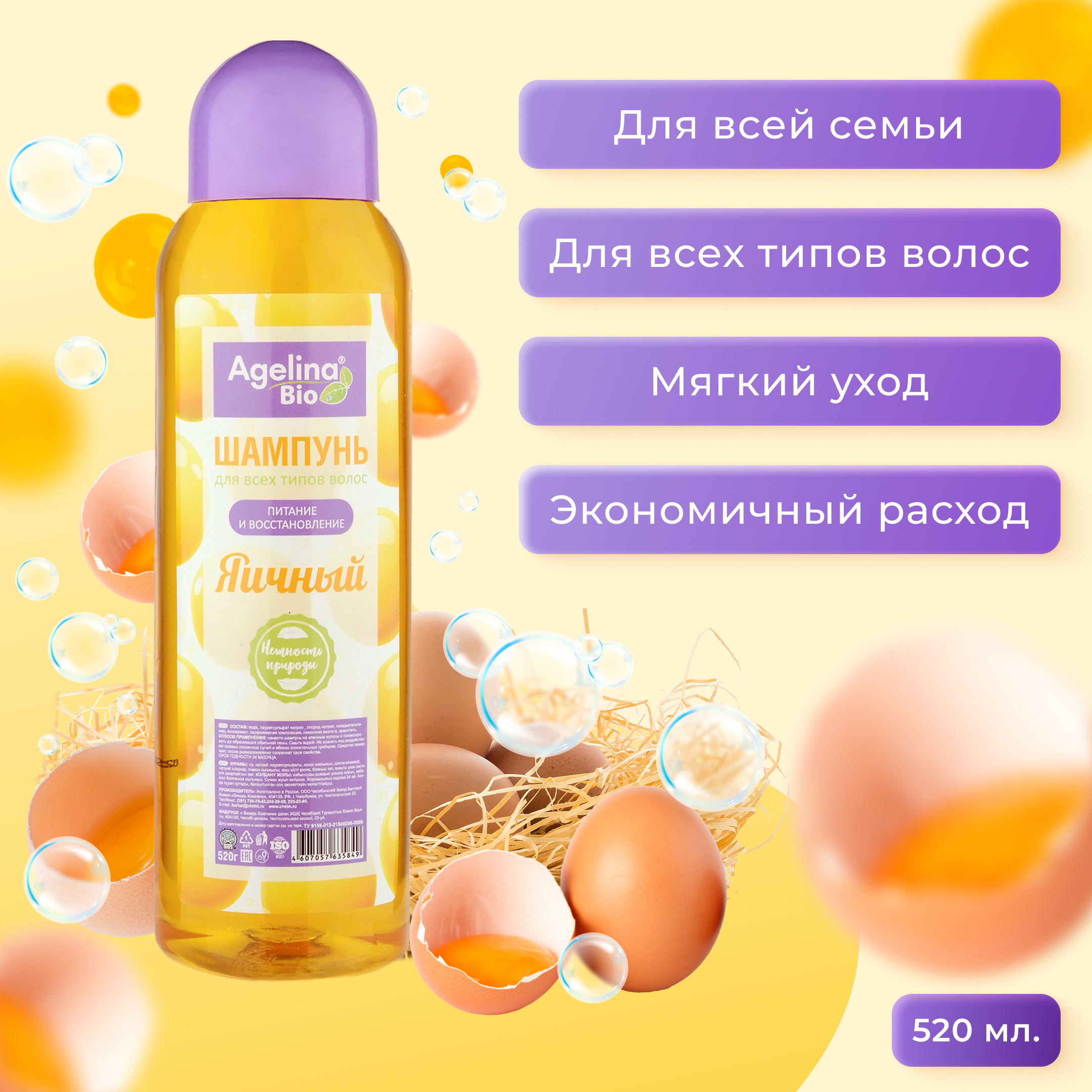 Шампунь "Агелина BIO" 520 мл. яичный
