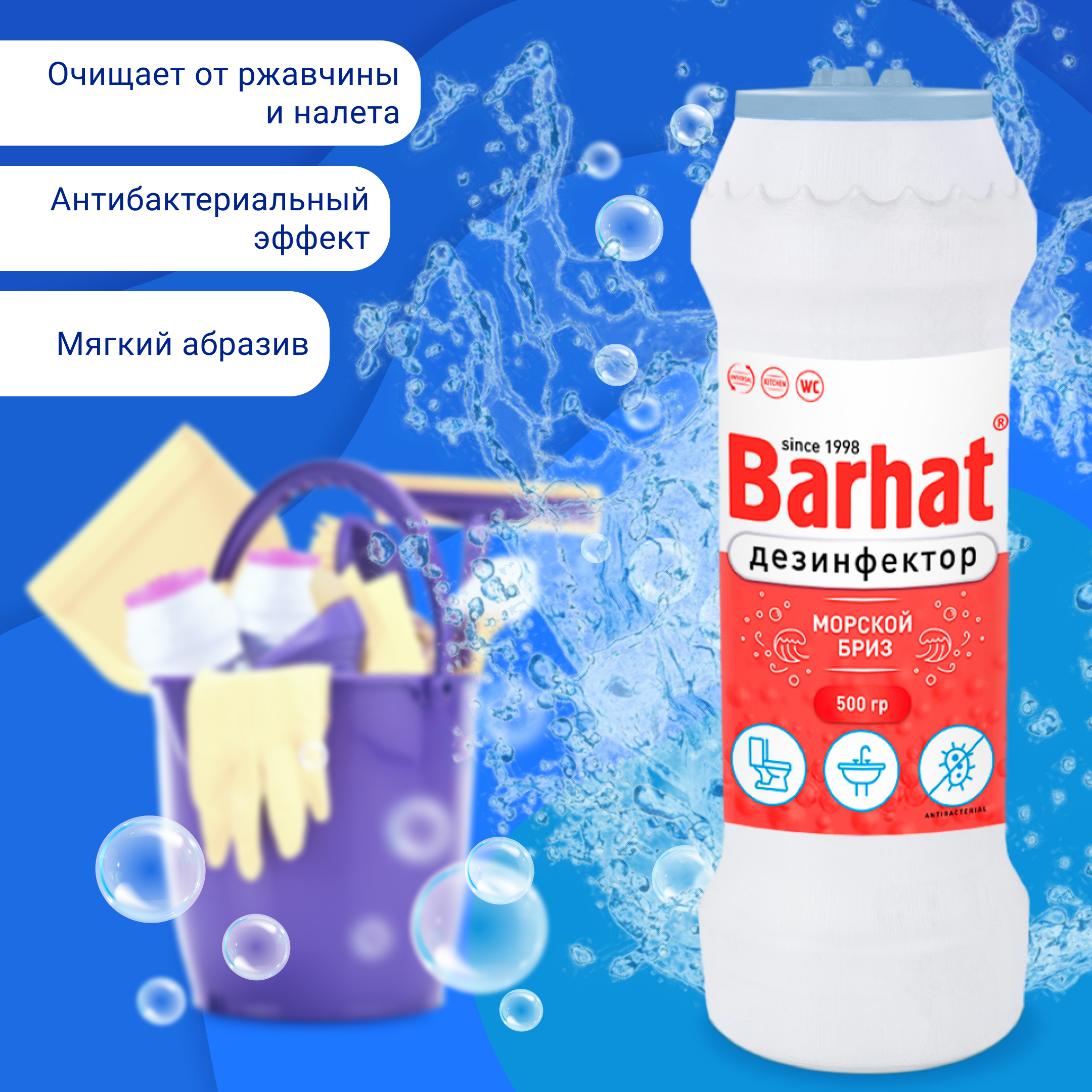 БАРХАТ ДЕЗИНФЕКТОР м.свежесть 500г.,ч/порошок с антибактериальным,отбеливающим эффектом