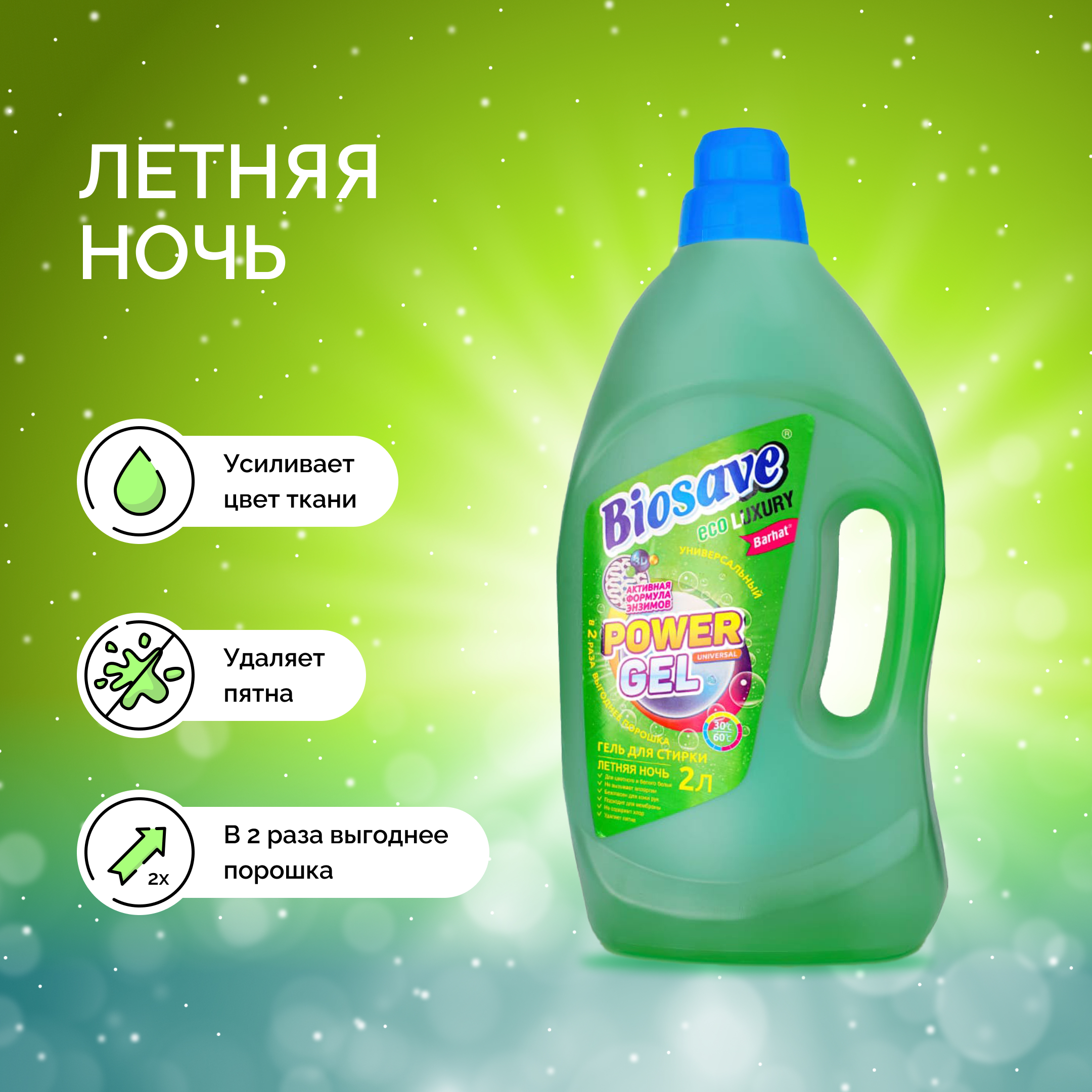BIOSAVE Бархат luxury Гель для стирки белья 2л летняя ночь