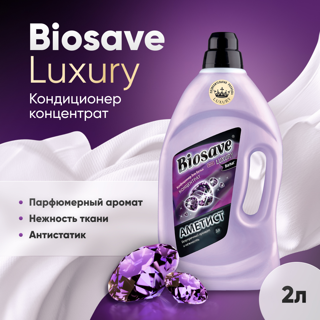 Кондиционер концентрат "BIOSAVE Бархат luxury" аметист 2л