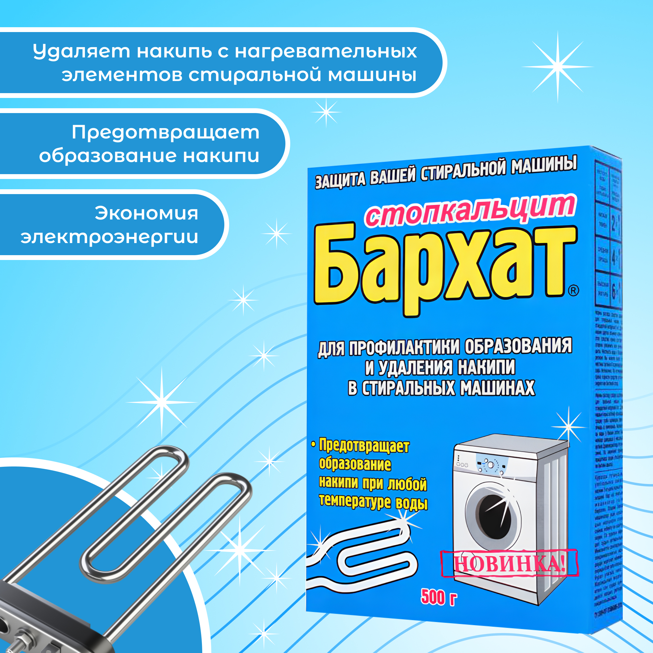 БАРХАТ СТОПКАЛЬЦИТ 500г. для профилактики образования и удаления накипи в стиральных машинах (коробка)