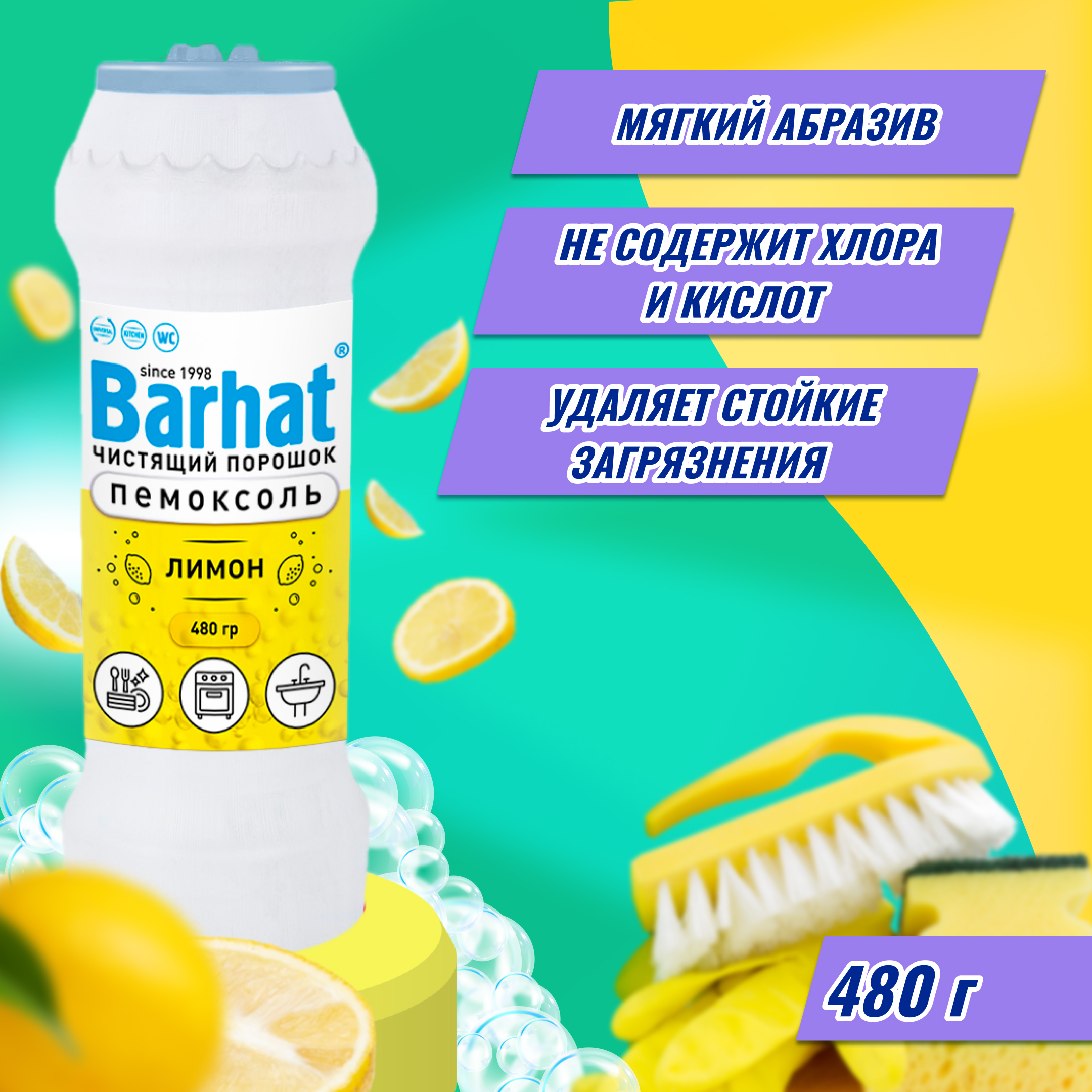 БАРХАТ ПЕМОКСОЛЬ 480г. лимон ч/порошок