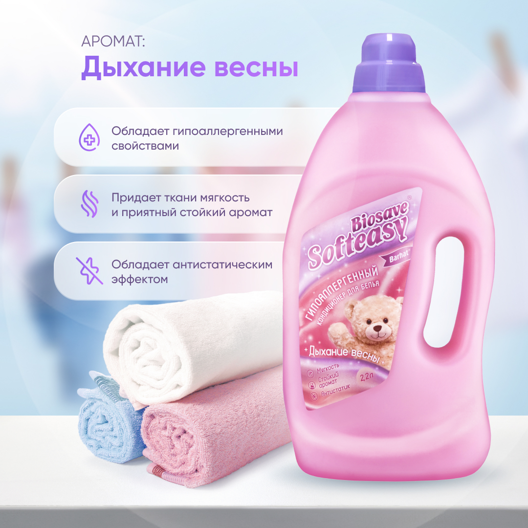 Кондиционер  "BIOSAVE SOFTEASY" дыхание весны 2,2 л