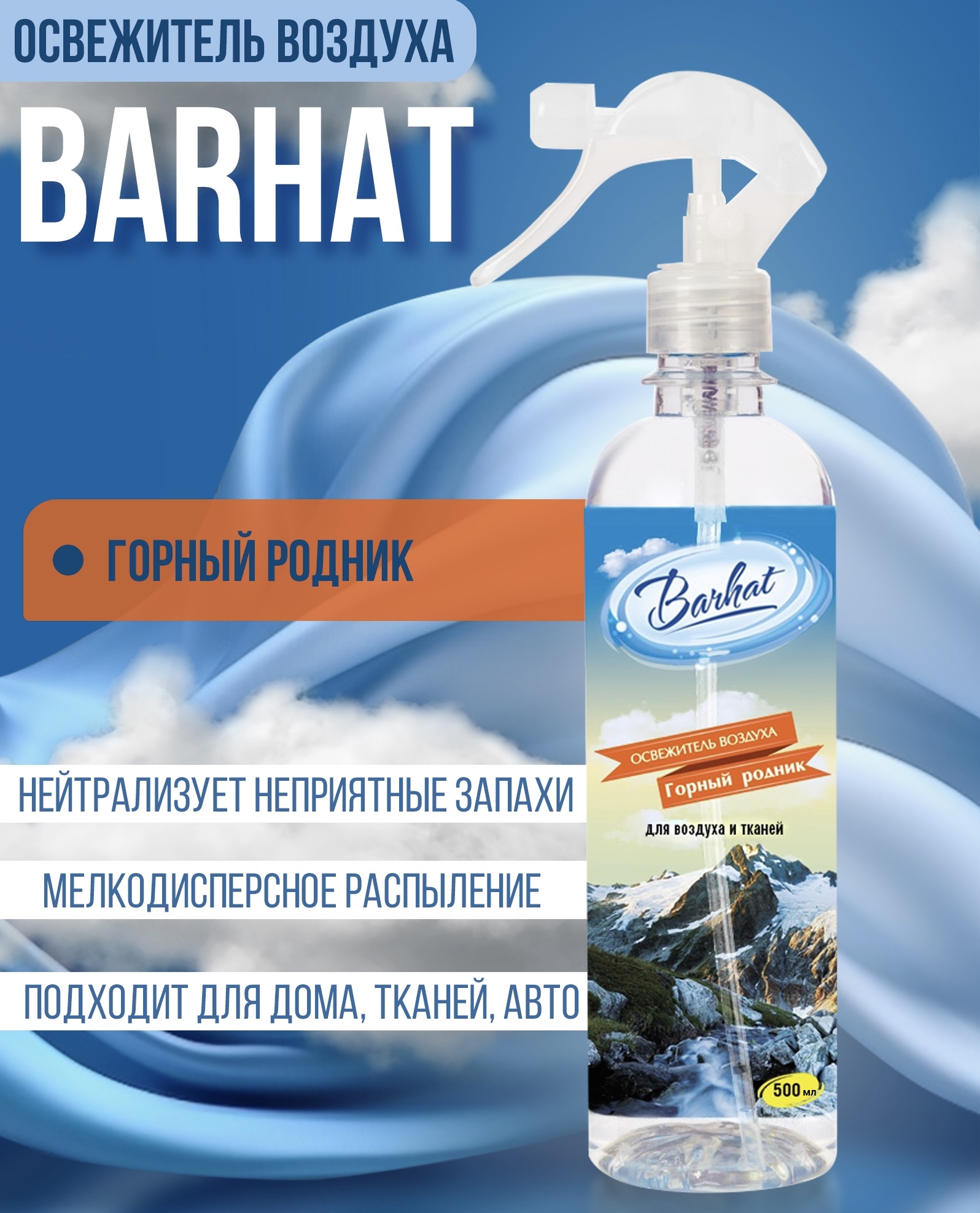 Освежитель воздуха "BARHAT" Горный родник 500г.
