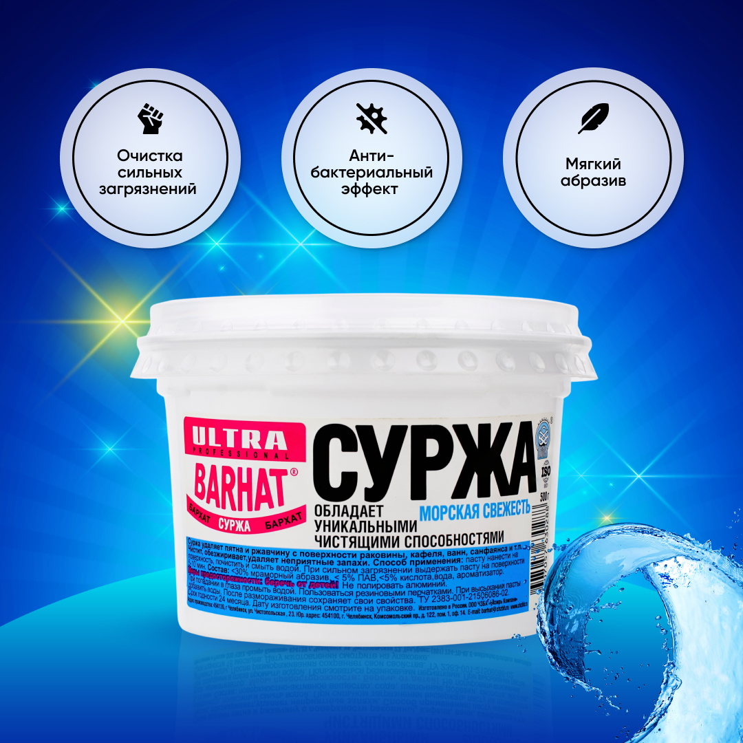 ULTRA BARHAT СУРЖА морская свежесть 500г.,чистящая паста для чистки и дезинфекции сантехники