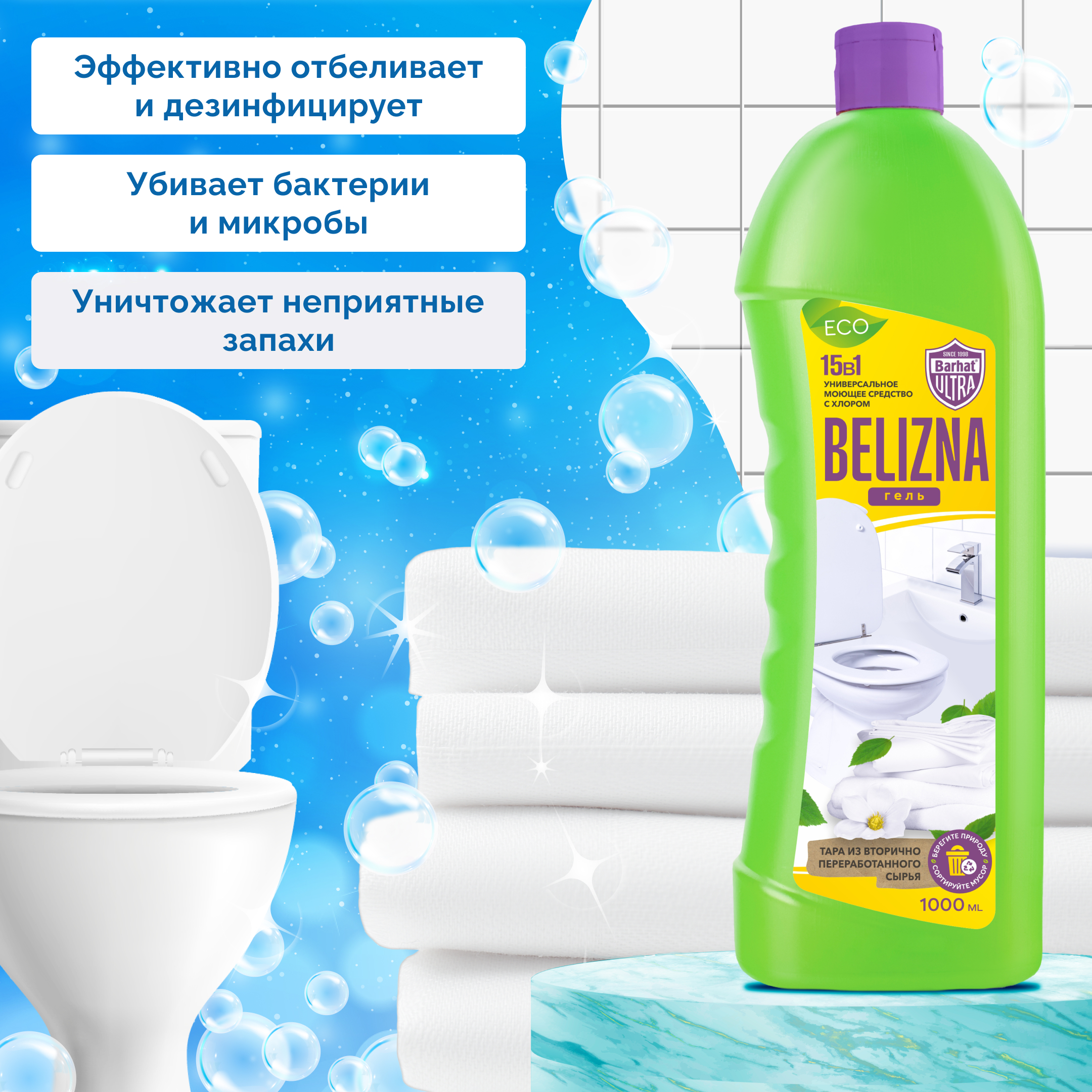 ULTRA BARHAT БЕЛИЗНА 500г. Гель Отбеливающее и дезинфицирующее ср-во