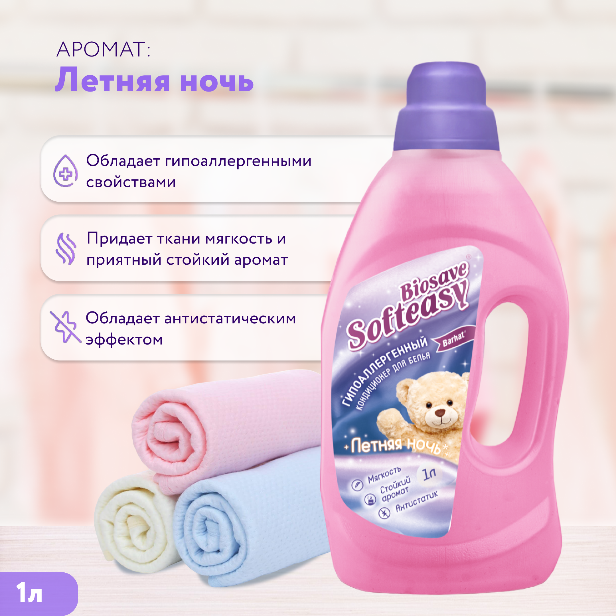 Кондиционер  "BIOSAVE SOFTEASY" летняя ночь 1 л