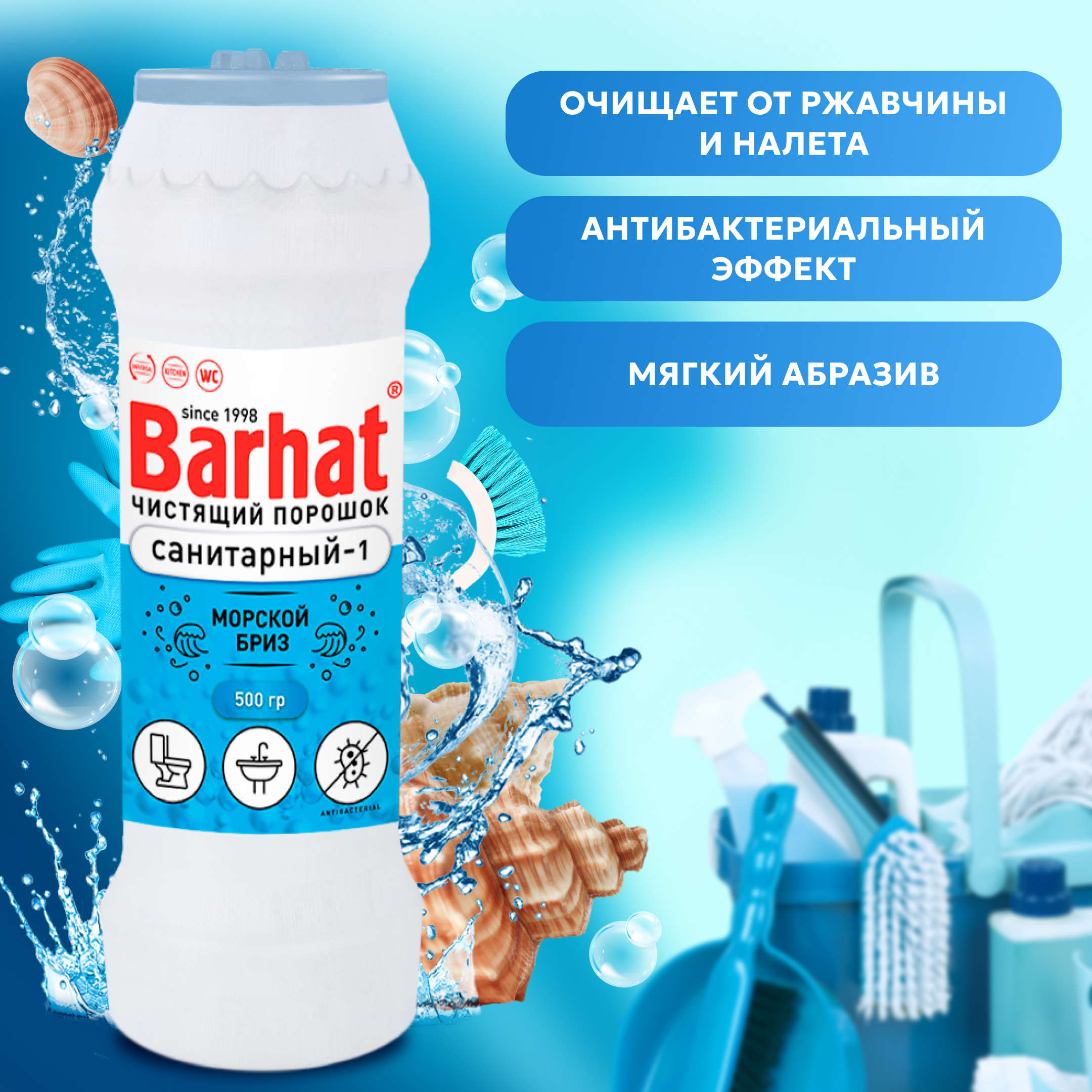 БАРХАТ САНИТАРНЫЙ-1 500г.морской бриз, чистящий и дезинфицирующий порошок