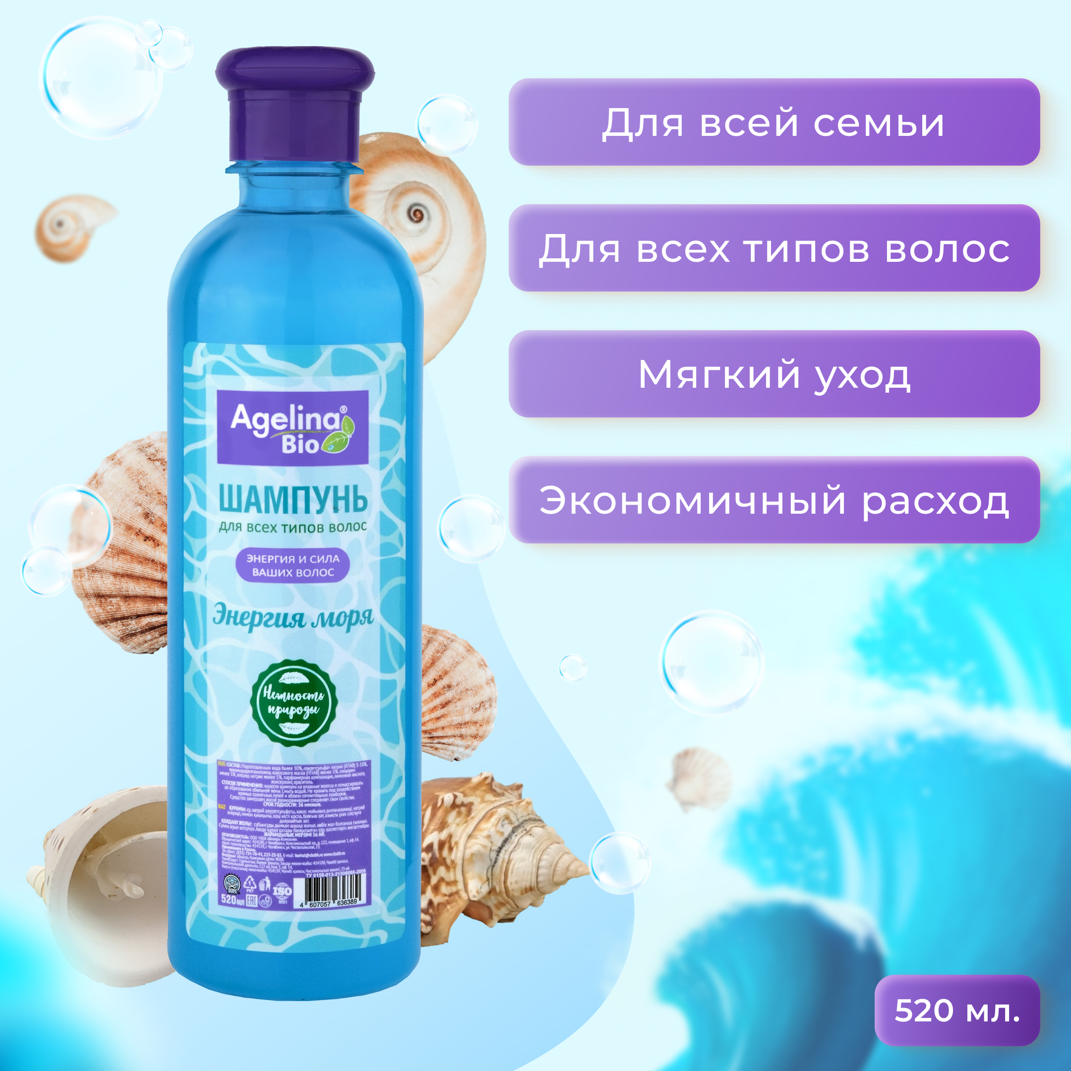 Шампунь "Агелина" 520 мл. энергия моря
