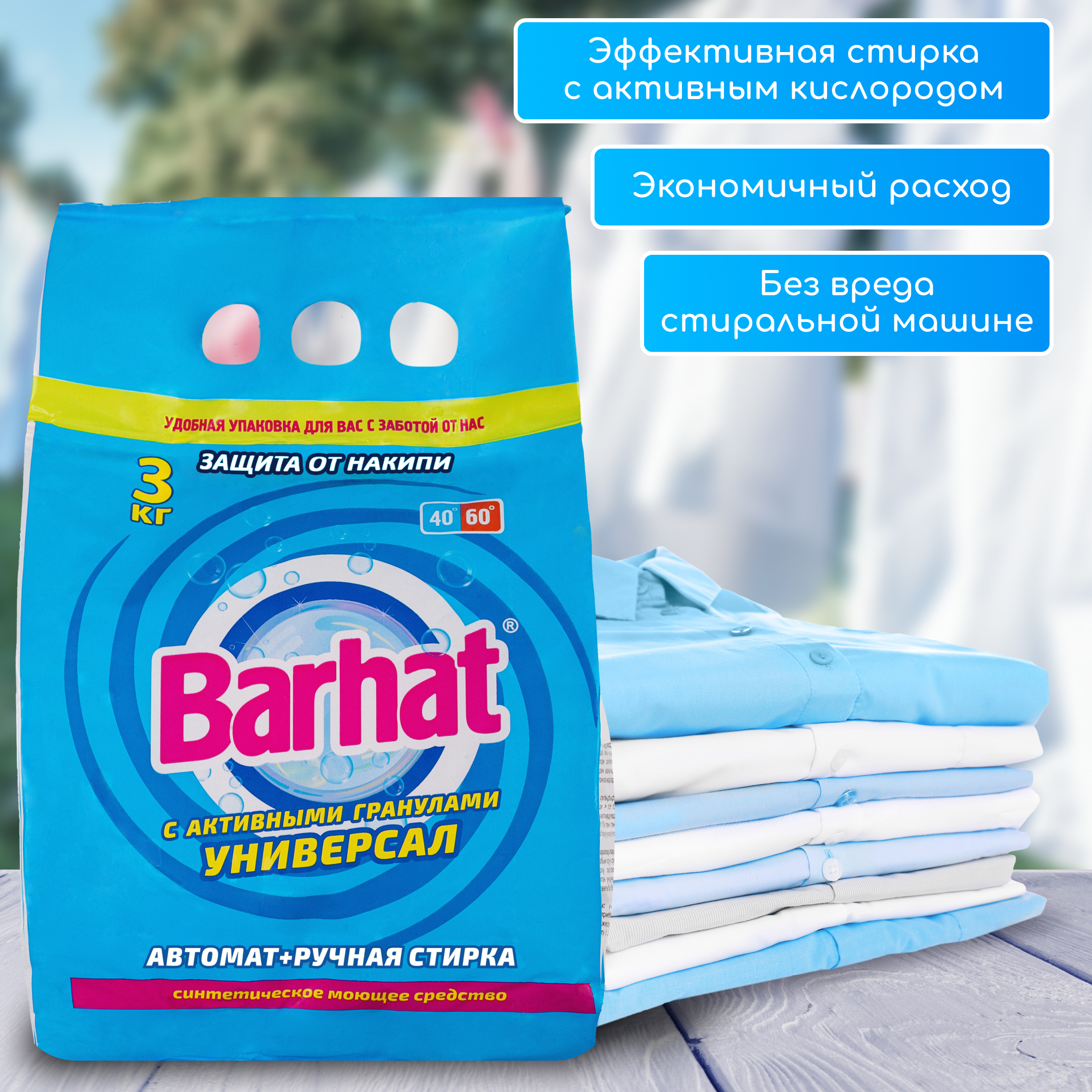 СМС "Barhat" 3 кг. универсальный автомат+ручная стирка