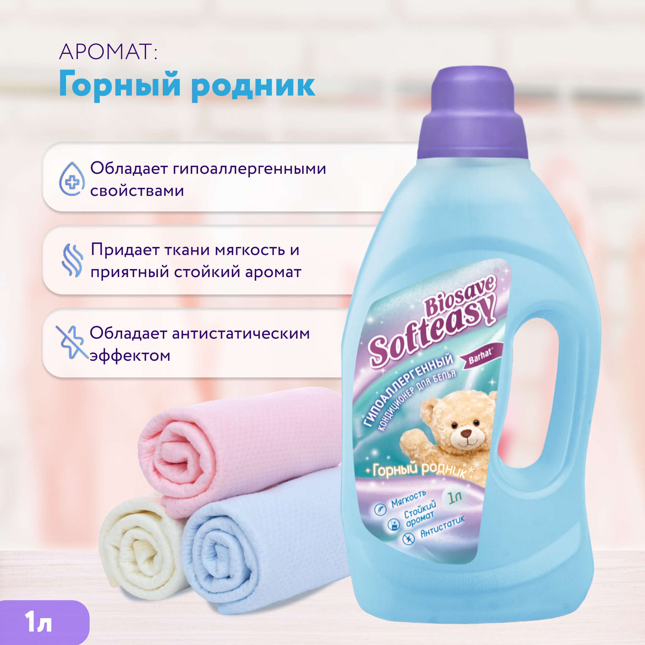 Кондиционер  "BIOSAVE SOFTEASY" Горный родник 1 л