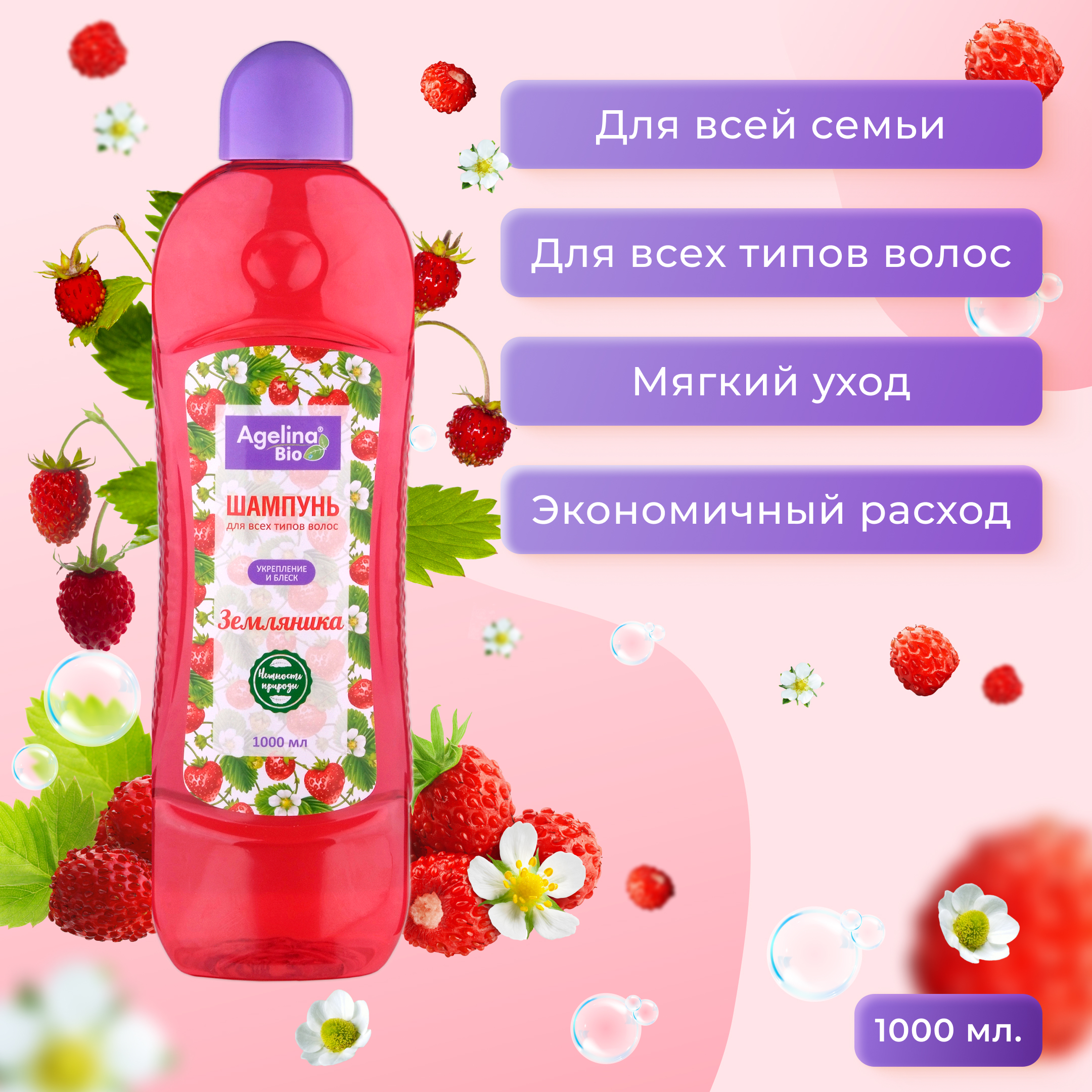 Шампунь "Агелина " 1000 мл. Земляника