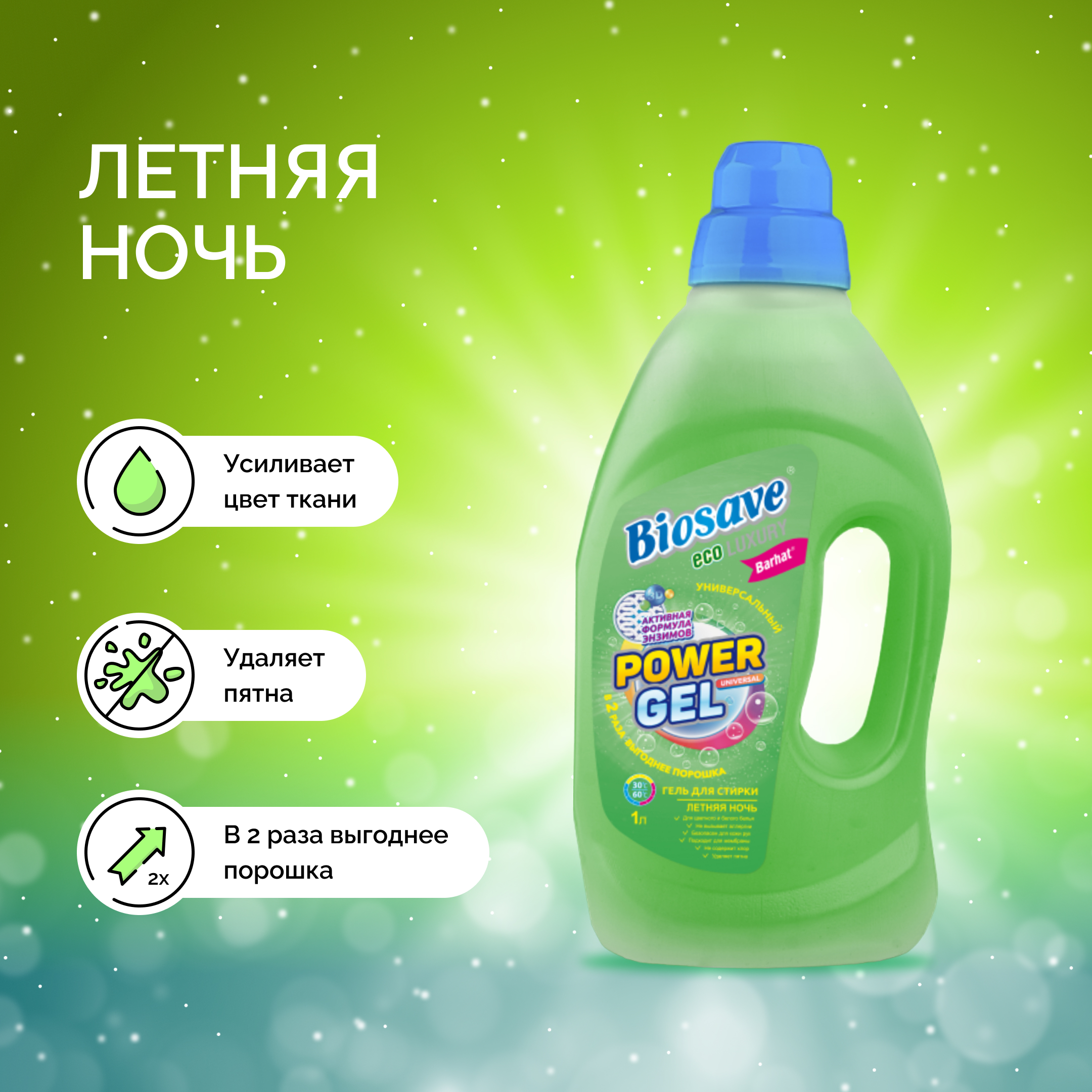 BIOSAVE Бархат luxury Гель для стирки белья 1л летняя ночь