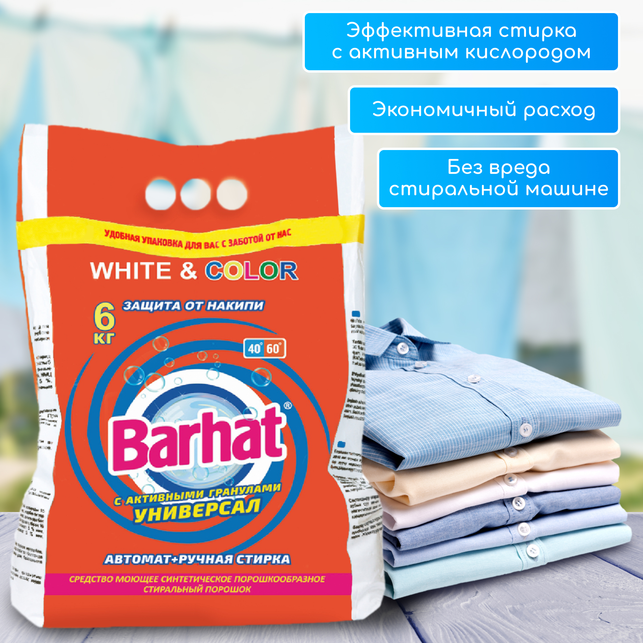 СМС "Barhat" 6 кг. универсальный автомат+ручная стирка