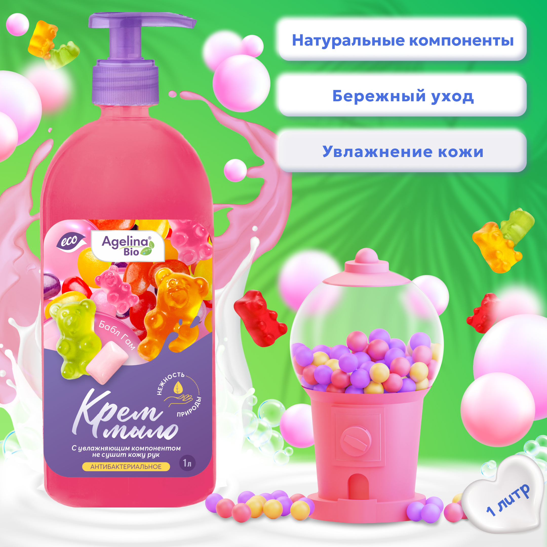 Крем мыло "Агелина BIO" Бубле гум"  (антибактериальное) 1000мл