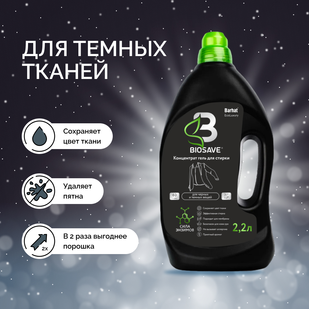 BIOSAVE Бархат EcoLuxury Гель для стирки белья 2,2л для темных и черных вещей