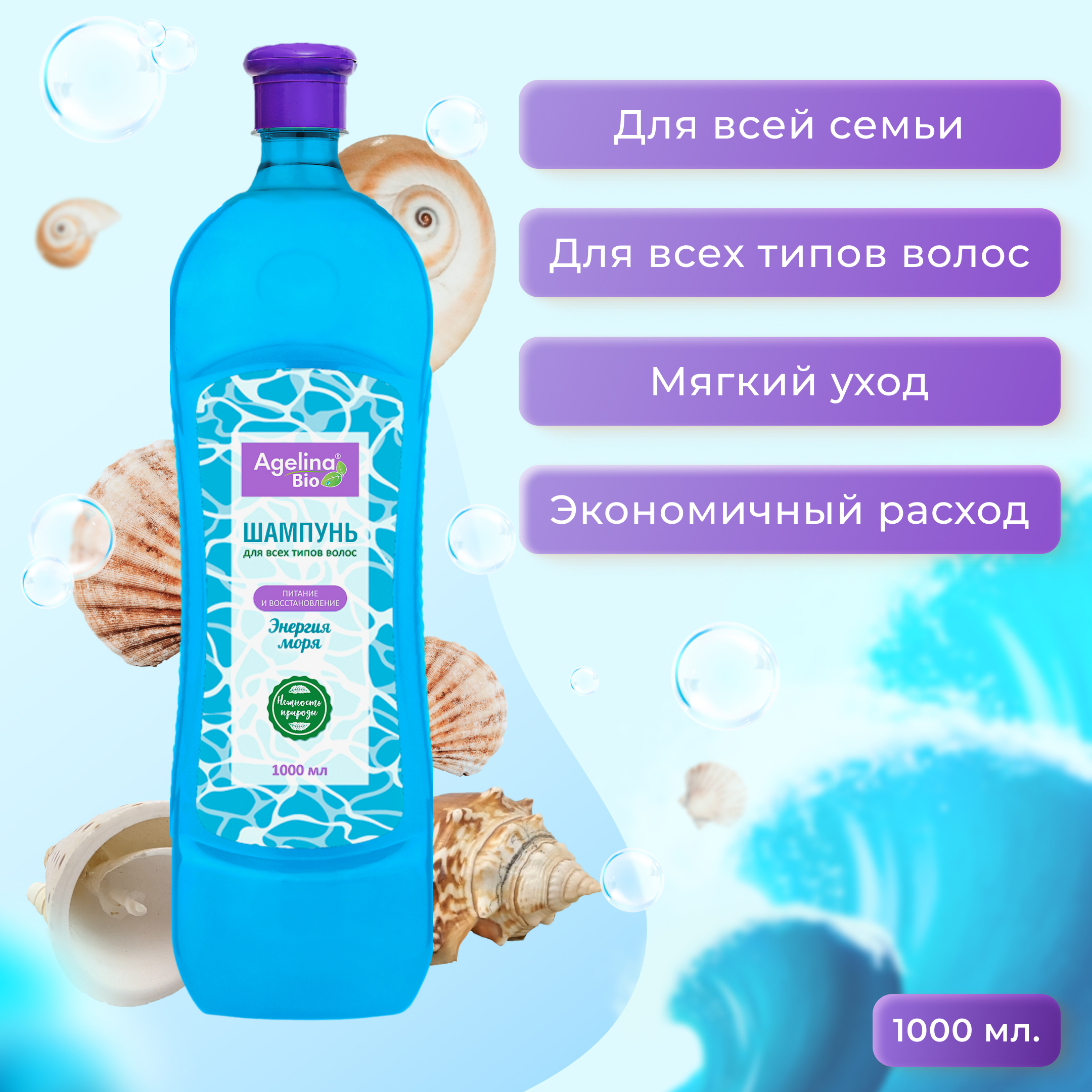 Шампунь "Агелина" 1000 мл. Энергия Моря